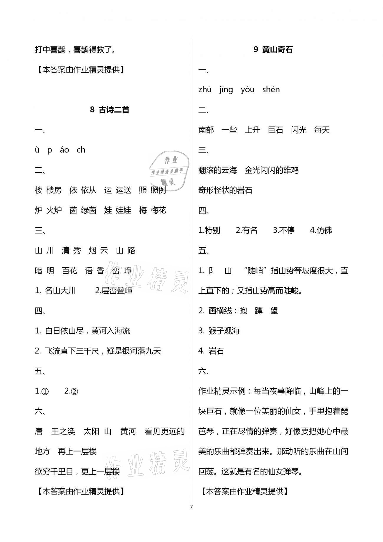 2020年新課程新練習(xí)創(chuàng)新課堂二年級(jí)語(yǔ)文上冊(cè)統(tǒng)編版A版 第7頁(yè)