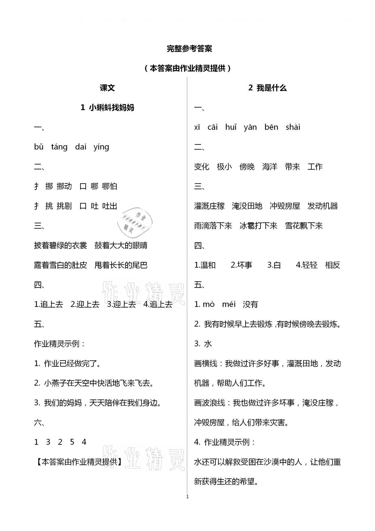 2020年新課程新練習(xí)創(chuàng)新課堂二年級(jí)語文上冊統(tǒng)編版A版 第1頁