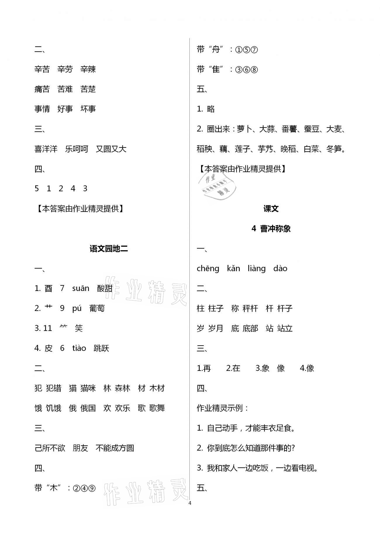 2020年新課程新練習(xí)創(chuàng)新課堂二年級(jí)語(yǔ)文上冊(cè)統(tǒng)編版A版 第4頁(yè)