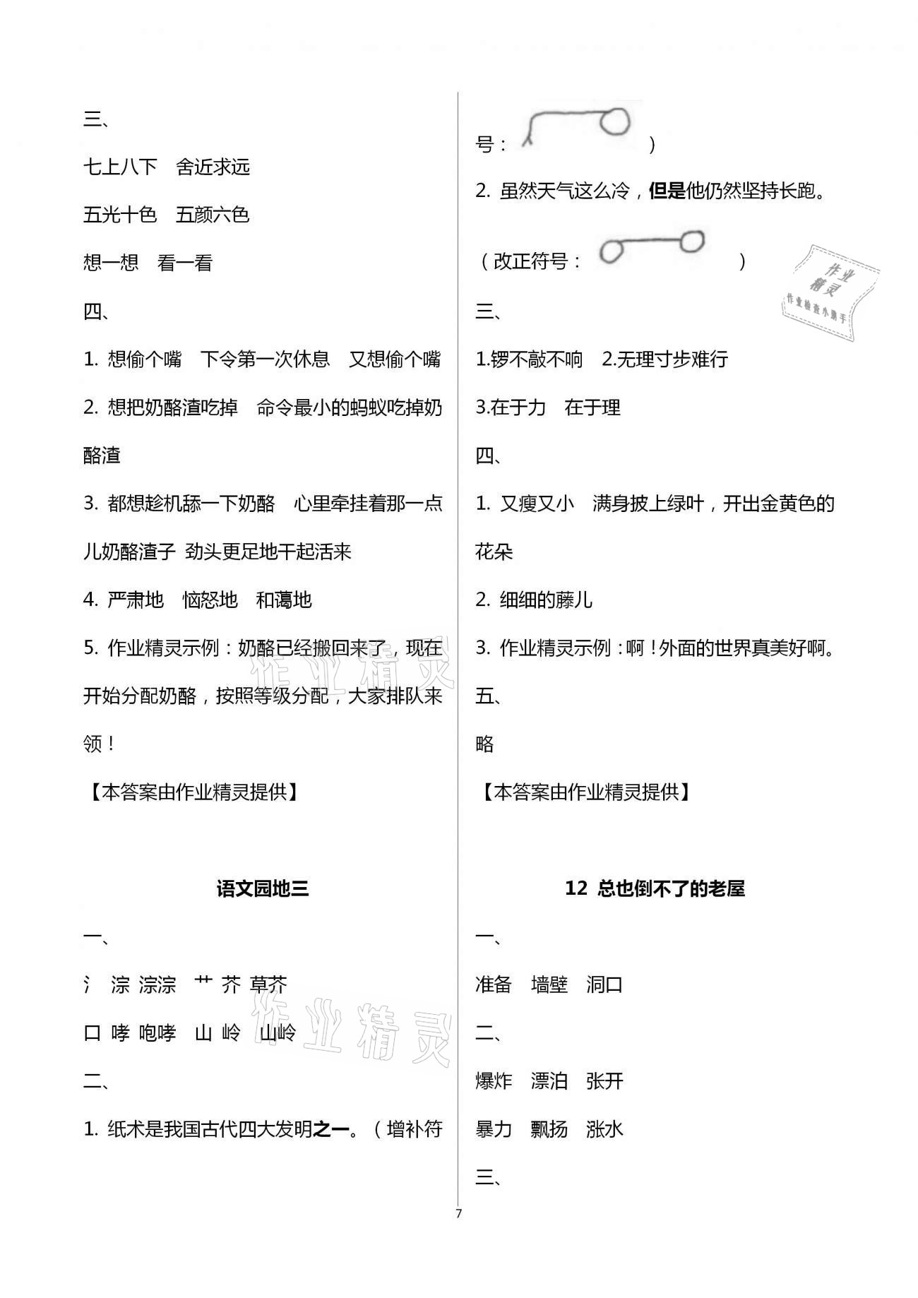 2020年新课程新练习创新课堂三年级语文上册统编版提升版 第7页