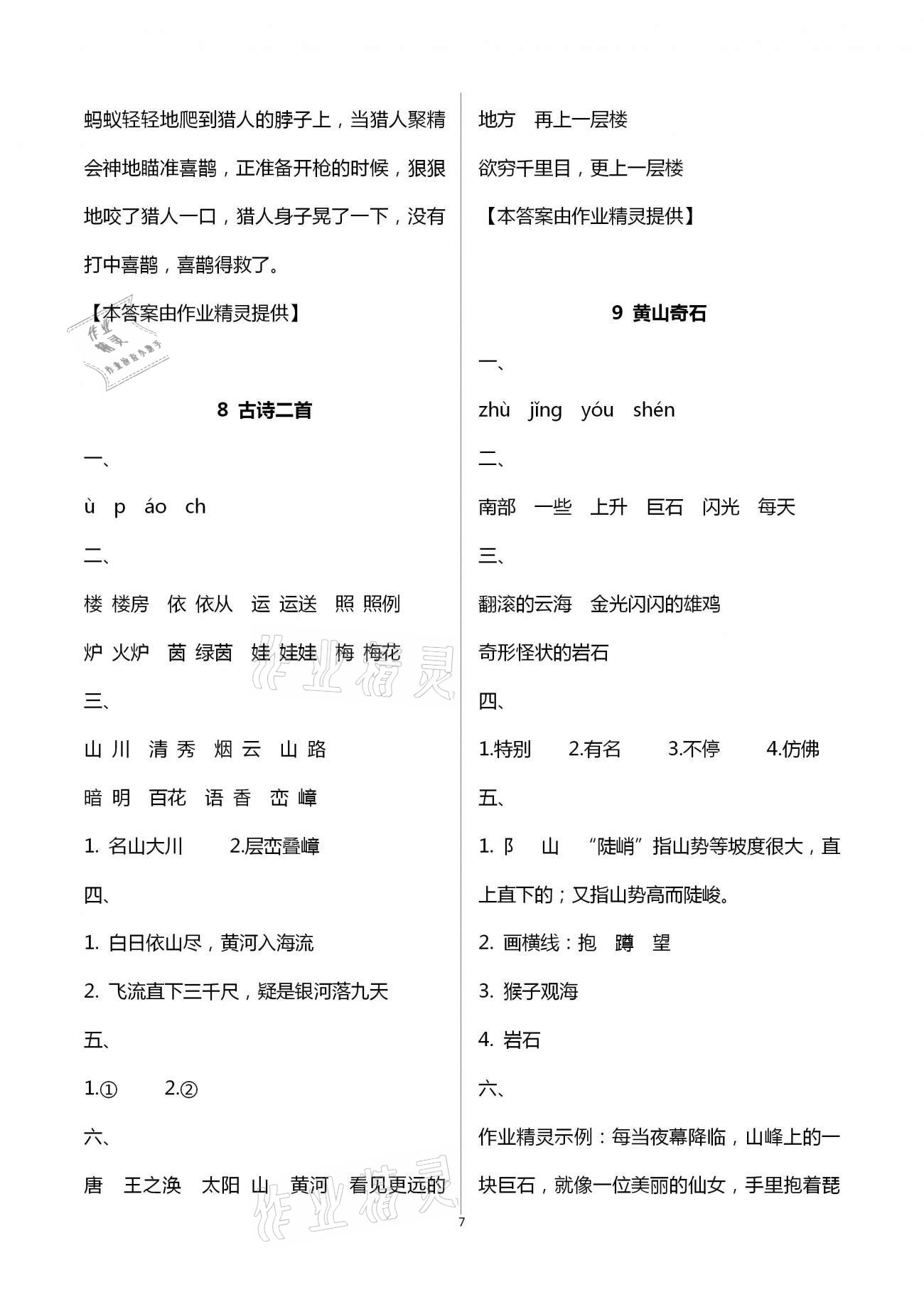 2020年新課程新練習創(chuàng)新課堂二年級語文上冊統(tǒng)編版提升版 第7頁