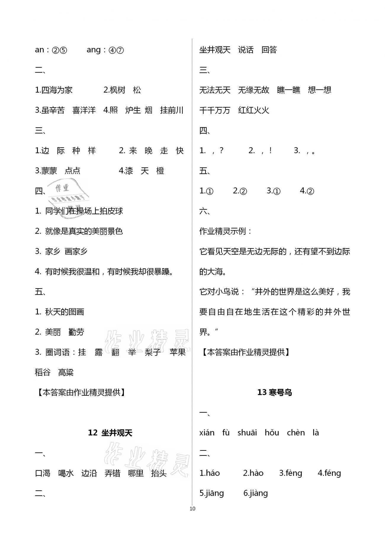 2020年新課程新練習(xí)創(chuàng)新課堂二年級(jí)語(yǔ)文上冊(cè)統(tǒng)編版提升版 第10頁(yè)