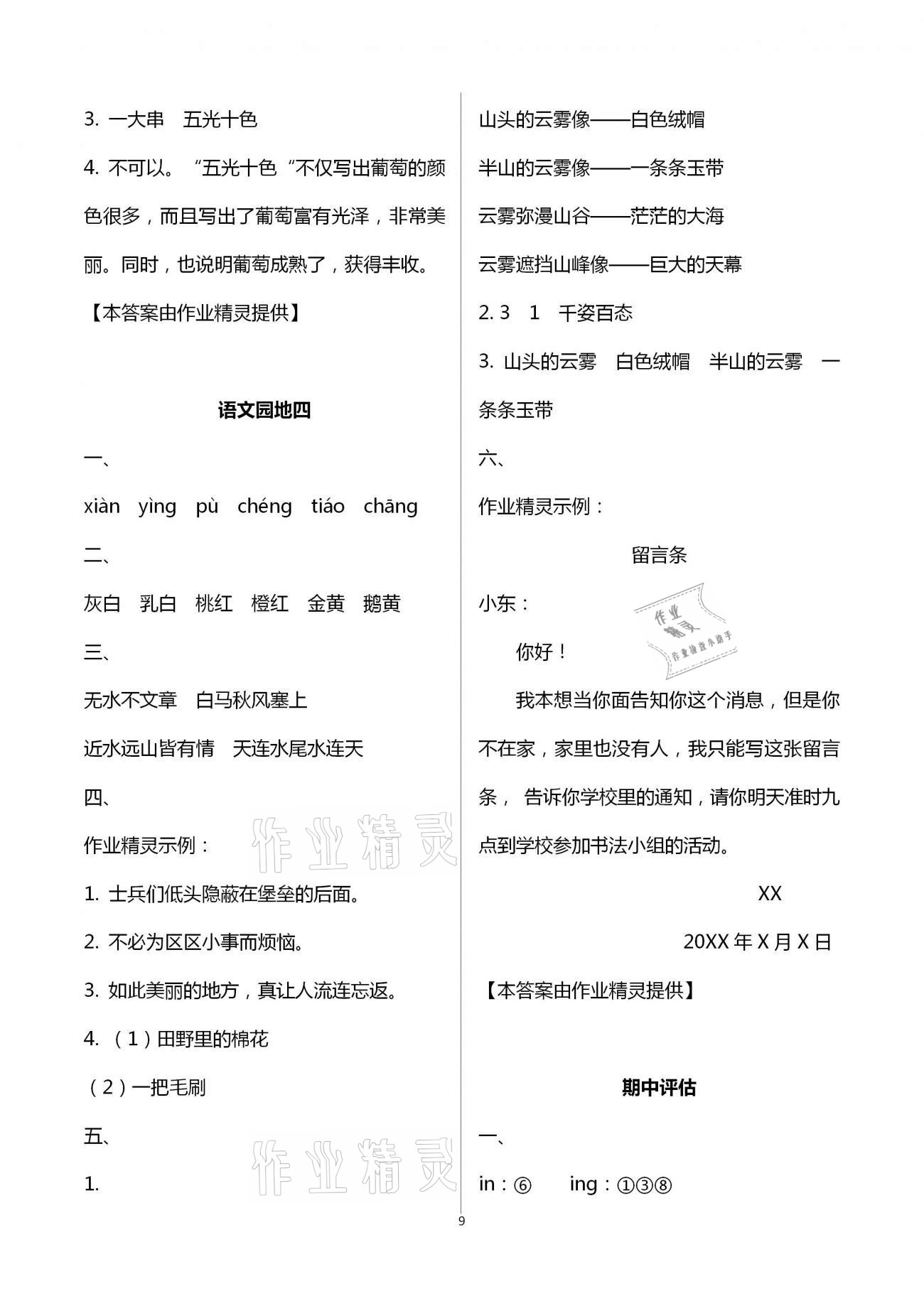 2020年新課程新練習(xí)創(chuàng)新課堂二年級(jí)語(yǔ)文上冊(cè)統(tǒng)編版提升版 第9頁(yè)