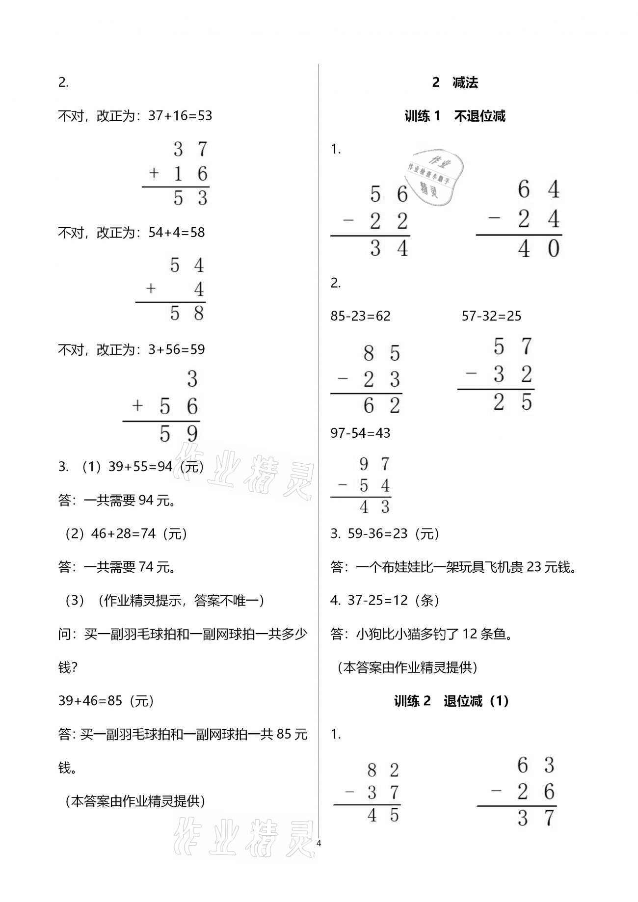 2020年新课程新练习创新课堂二年级数学上册人教版A版 第4页