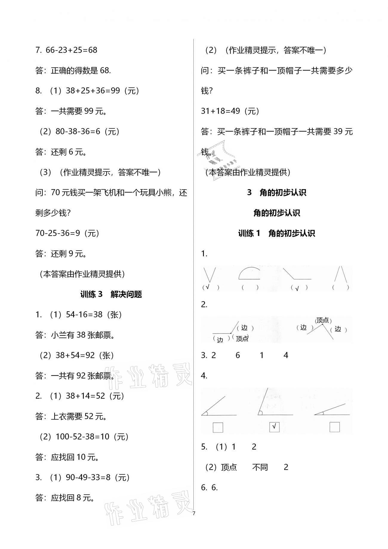 2020年新课程新练习创新课堂二年级数学上册人教版A版 第7页