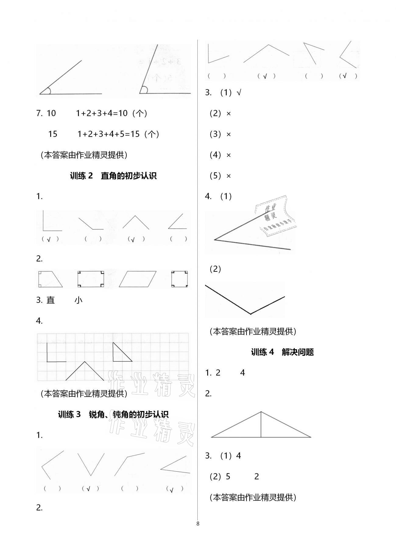 2020年新課程新練習(xí)創(chuàng)新課堂二年級(jí)數(shù)學(xué)上冊(cè)人教版提升版 參考答案第8頁