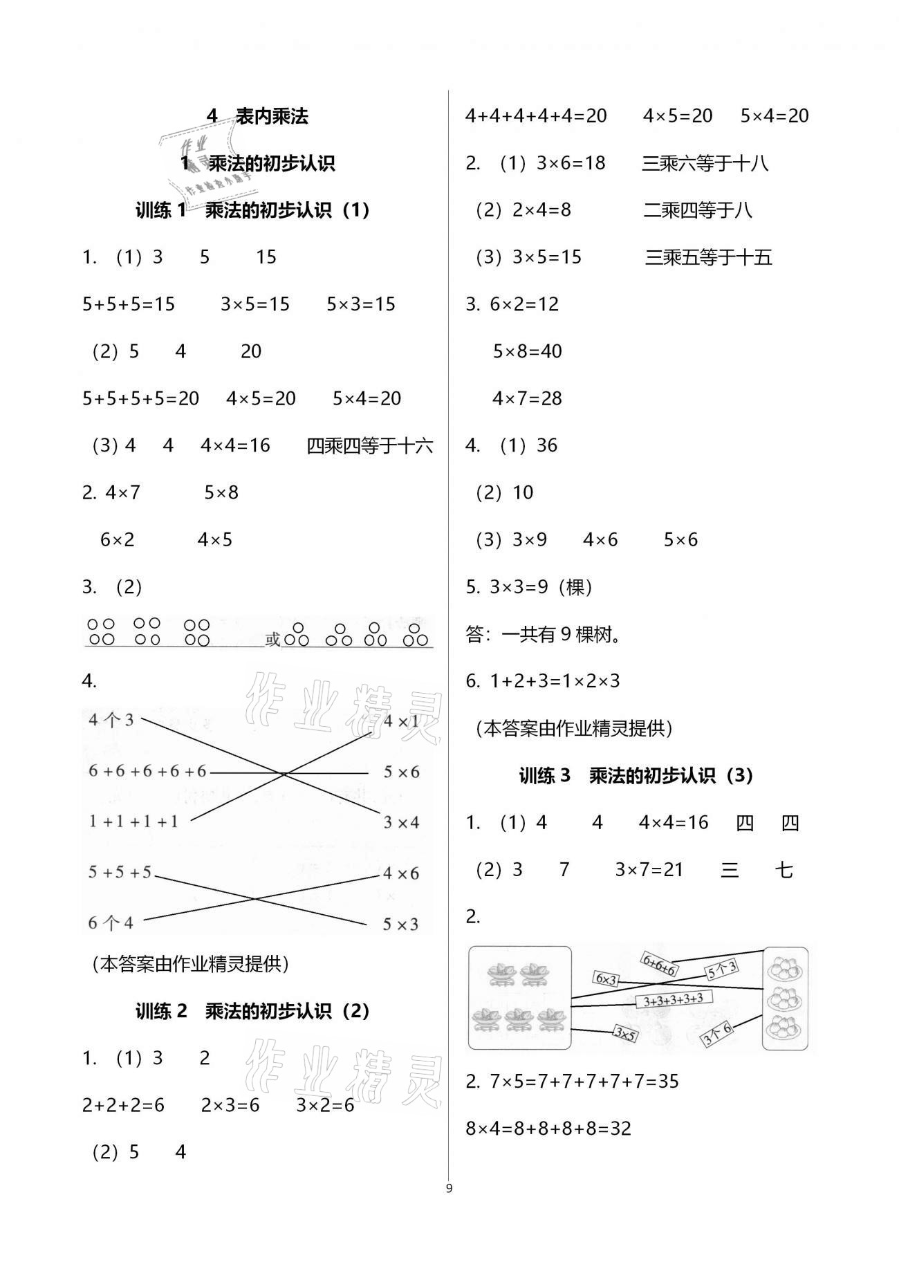 2020年新课程新练习创新课堂二年级数学上册人教版提升版 参考答案第9页