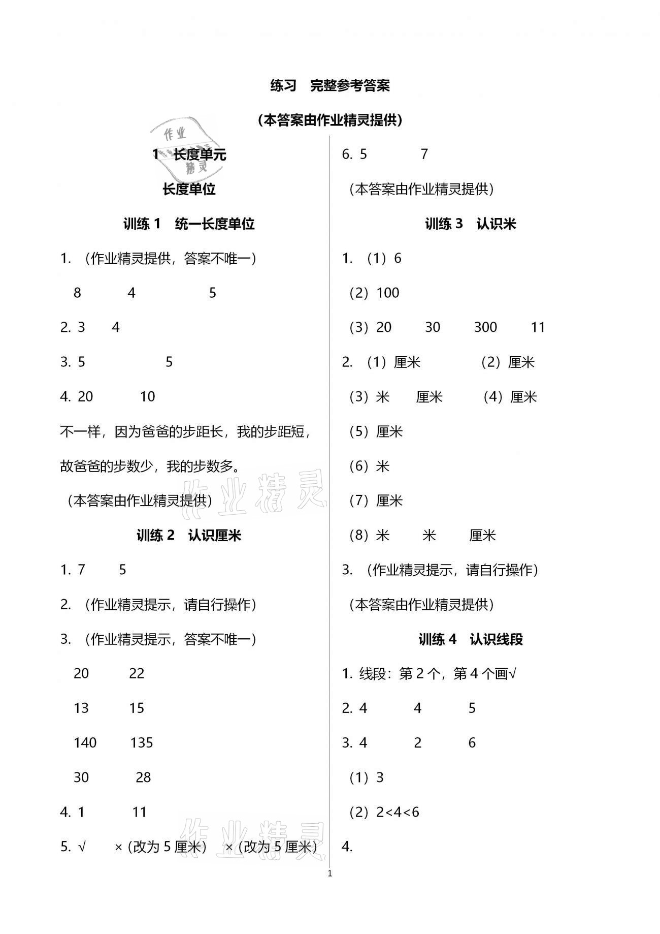 2020年新課程新練習(xí)創(chuàng)新課堂二年級數(shù)學(xué)上冊人教版提升版 參考答案第1頁