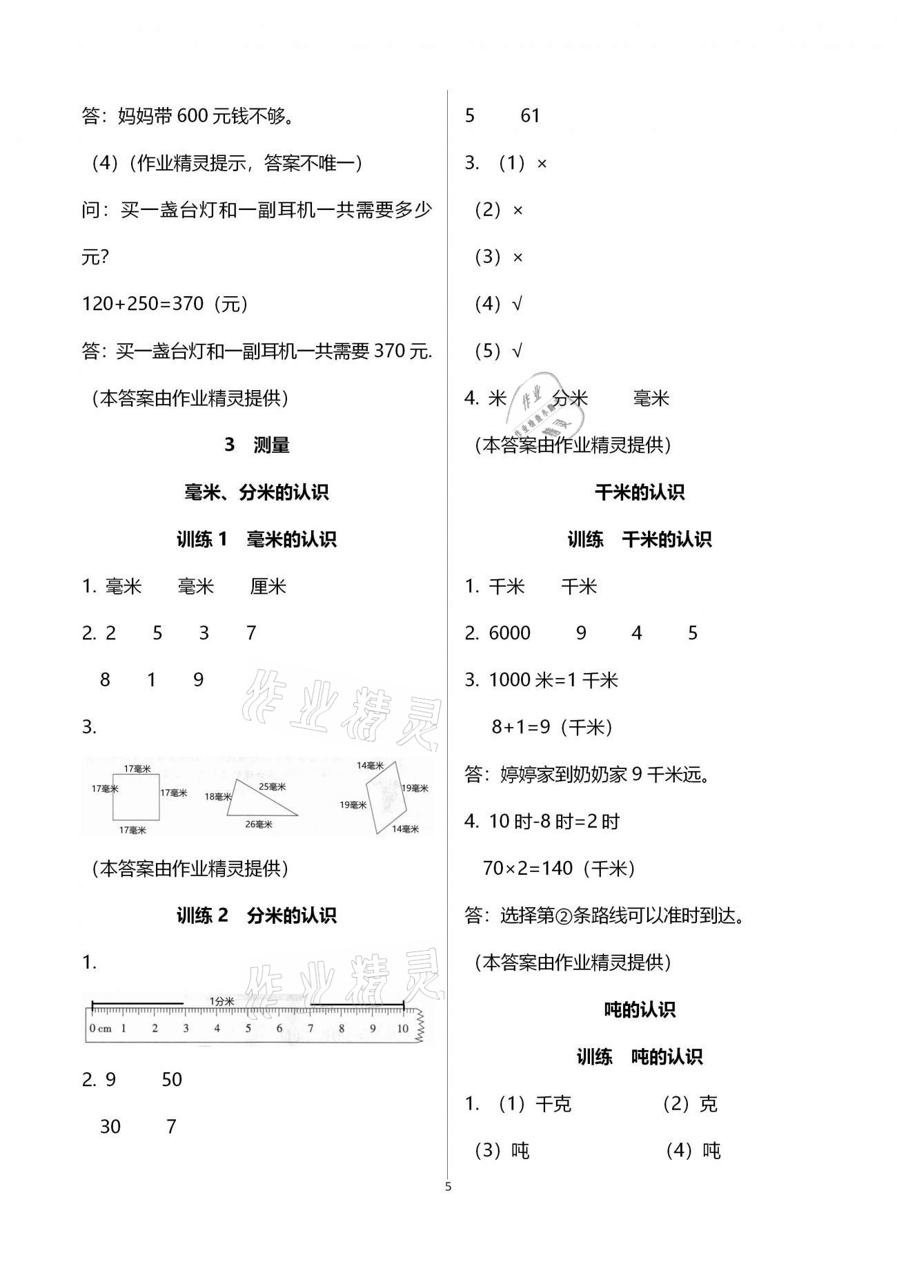 2020年新課程新練習(xí)創(chuàng)新課堂三年級(jí)數(shù)學(xué)上冊(cè)人教版A版 參考答案第5頁(yè)