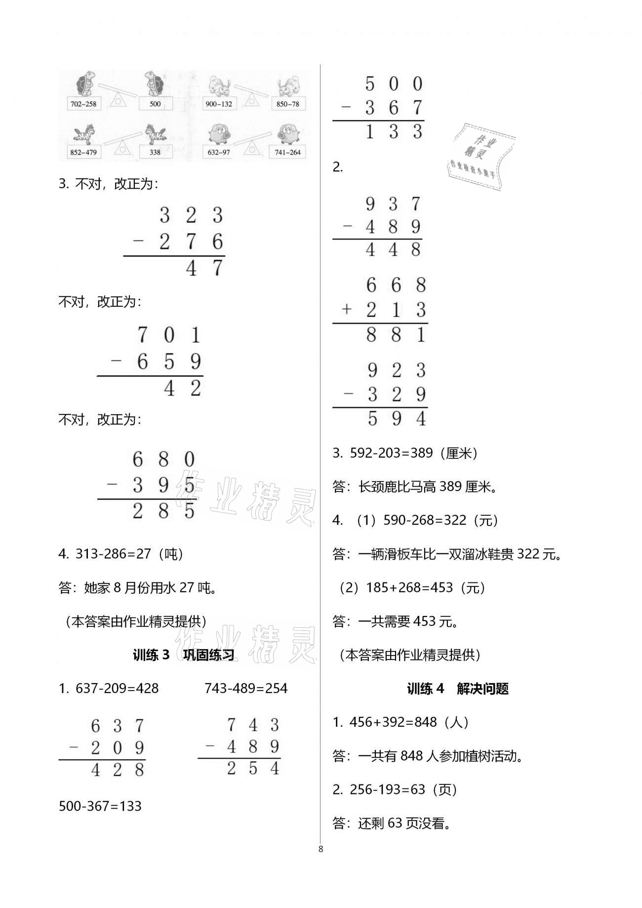 2020年新课程新练习创新课堂三年级数学上册人教版A版 参考答案第8页