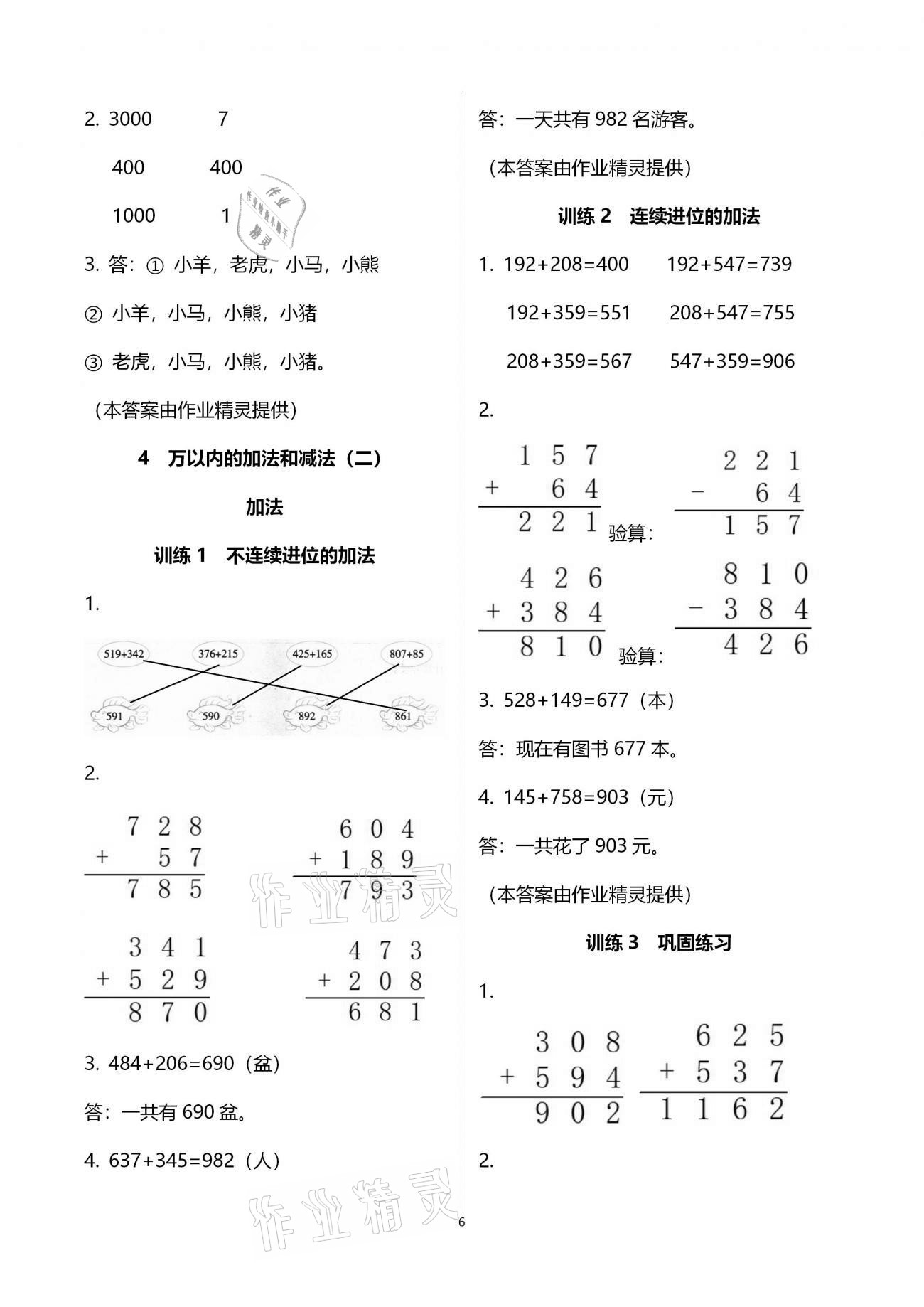 2020年新课程新练习创新课堂三年级数学上册人教版A版 参考答案第6页