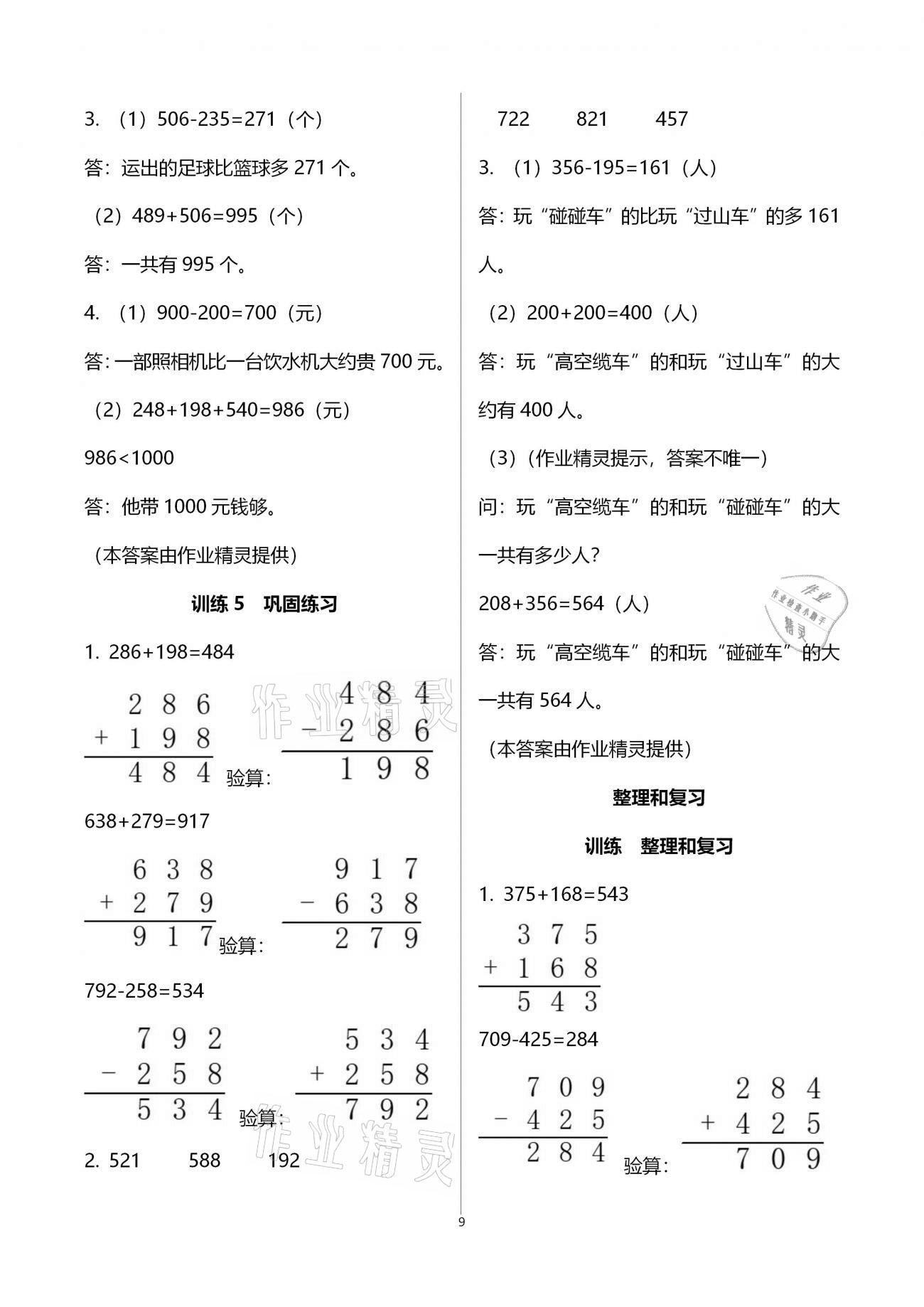 2020年新课程新练习创新课堂三年级数学上册人教版A版 参考答案第9页