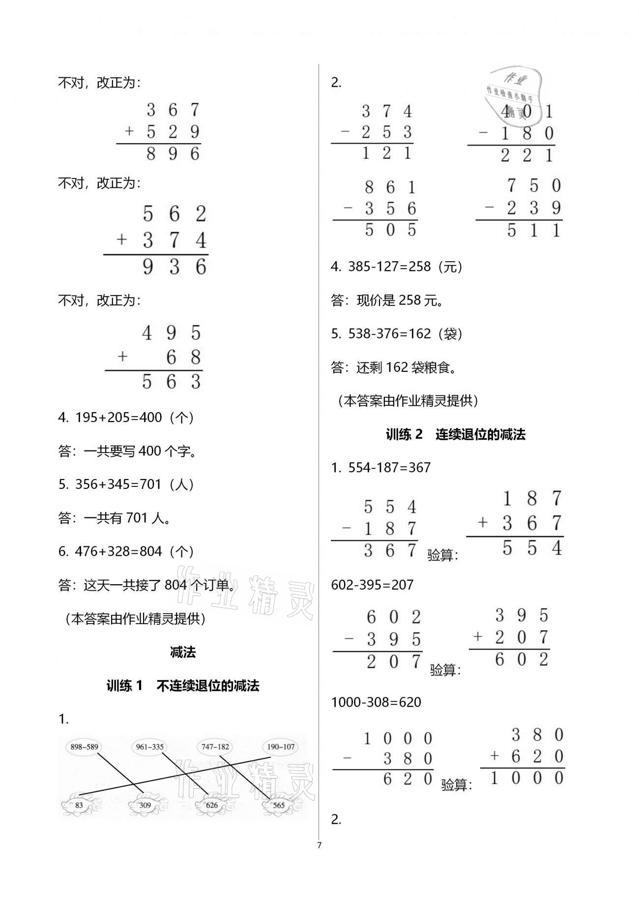 2020年新課程新練習(xí)創(chuàng)新課堂三年級(jí)數(shù)學(xué)上冊(cè)人教版A版 參考答案第7頁(yè)