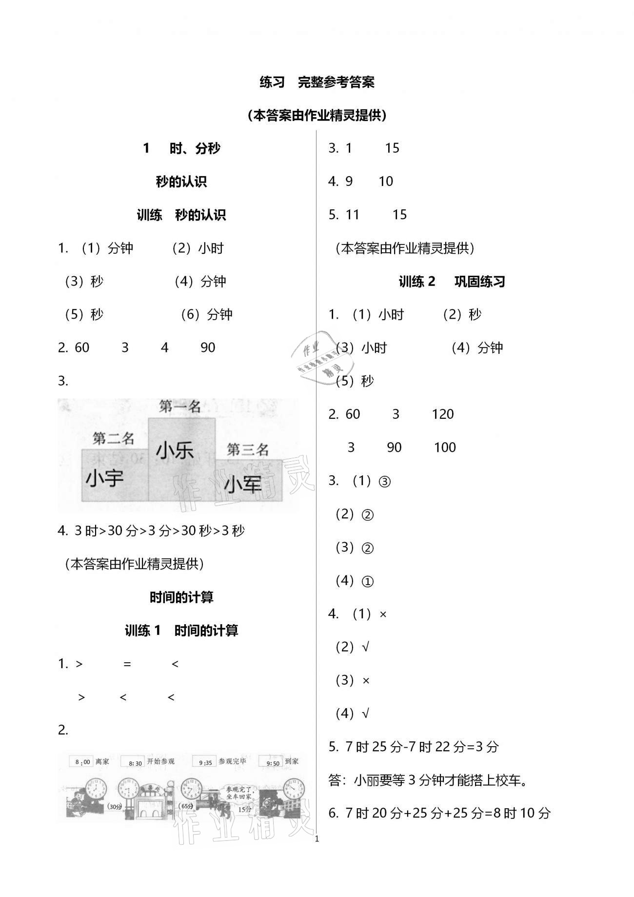 2020年新课程新练习创新课堂三年级数学上册人教版A版 参考答案第1页