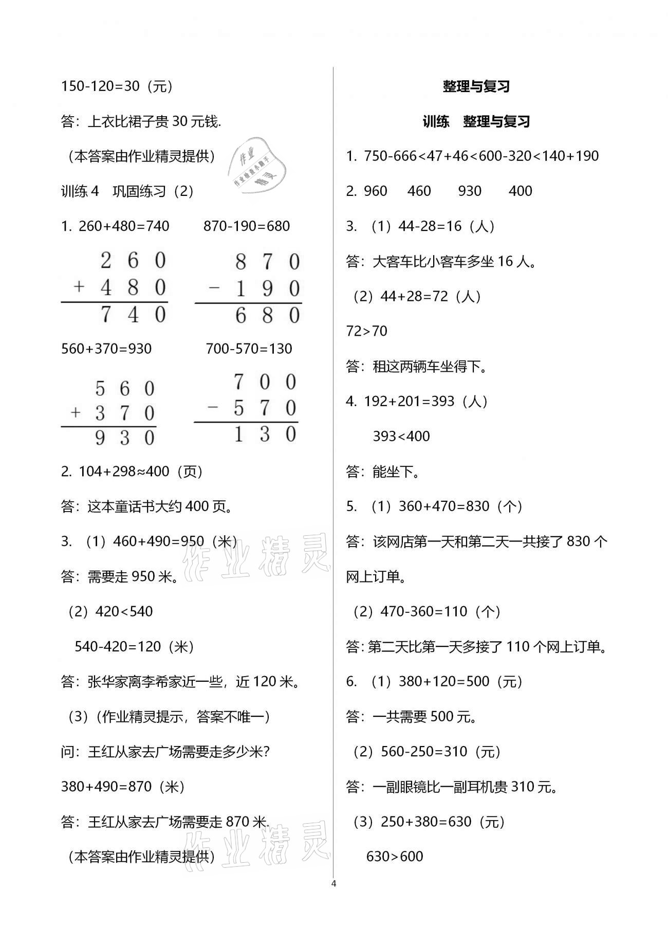 2020年新课程新练习创新课堂三年级数学上册人教版A版 参考答案第4页