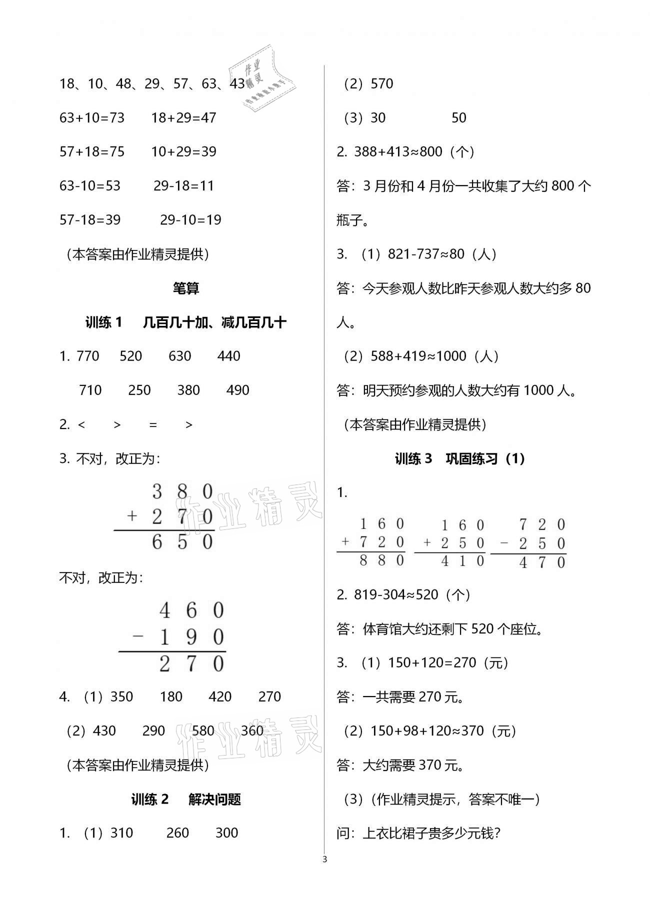 2020年新课程新练习创新课堂三年级数学上册人教版提升版 参考答案第3页