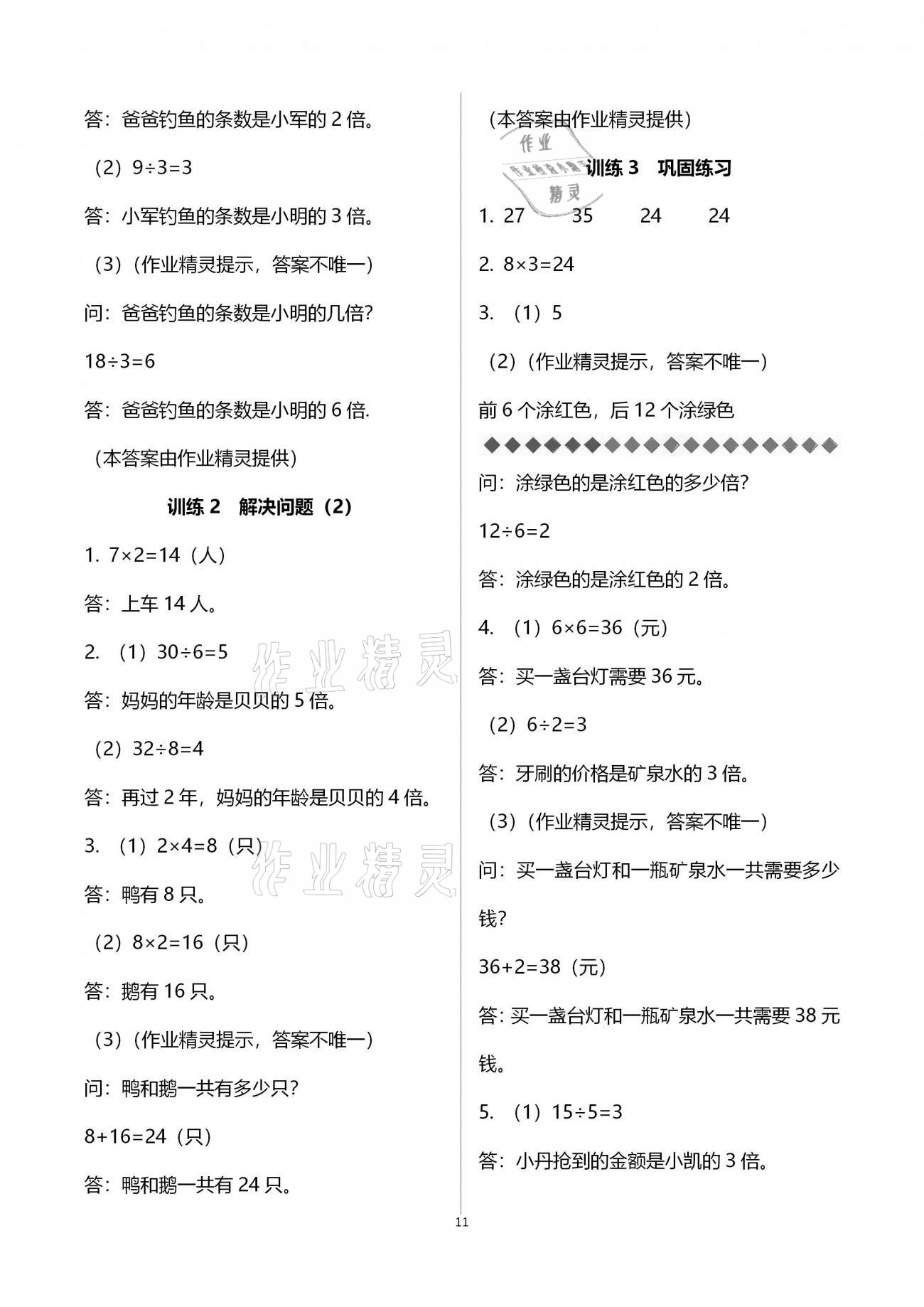 2020年新課程新練習(xí)創(chuàng)新課堂三年級數(shù)學(xué)上冊人教版提升版 參考答案第11頁