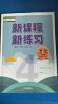 2020年新課程新練習(xí)四年級(jí)語(yǔ)文上冊(cè)統(tǒng)編版