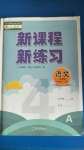 2020年新課程新練習(xí)四年級語文上冊統(tǒng)編版A版