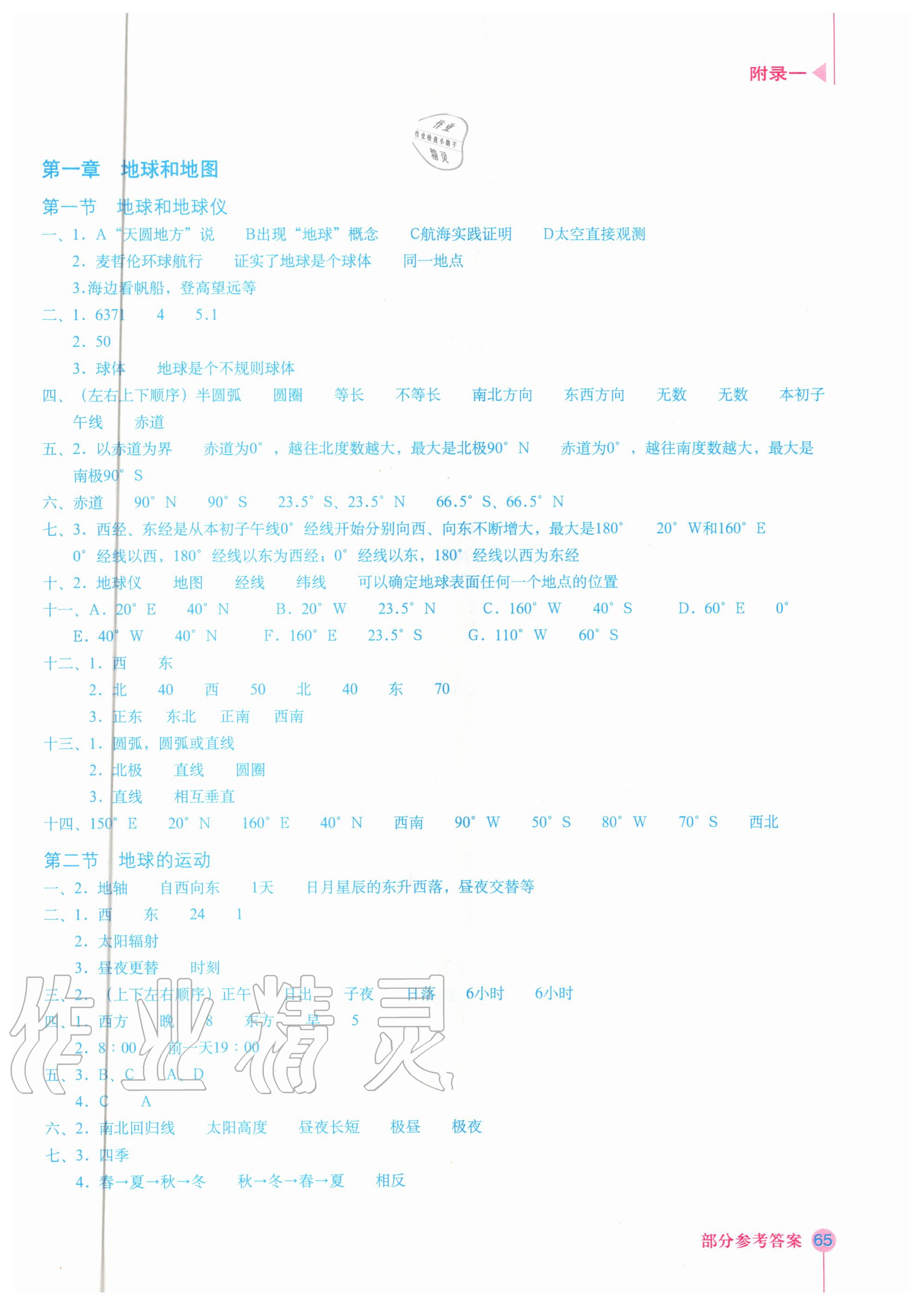 2020年填充图册七年级地理上册人教版 星球地图出版社 参考答案第1页