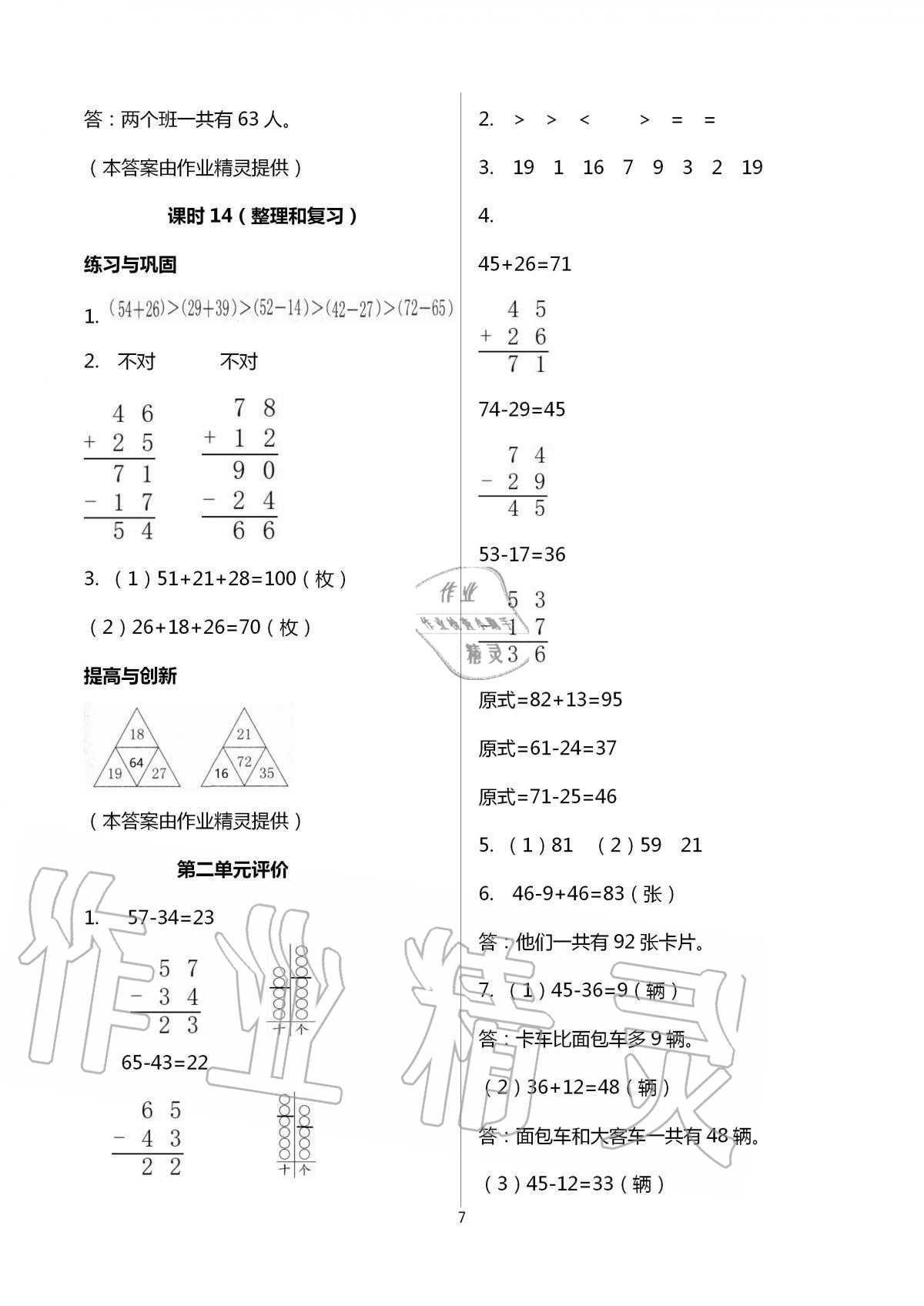 2020年數(shù)學(xué)學(xué)習(xí)與鞏固二年級(jí)上冊(cè)人教版 第7頁(yè)