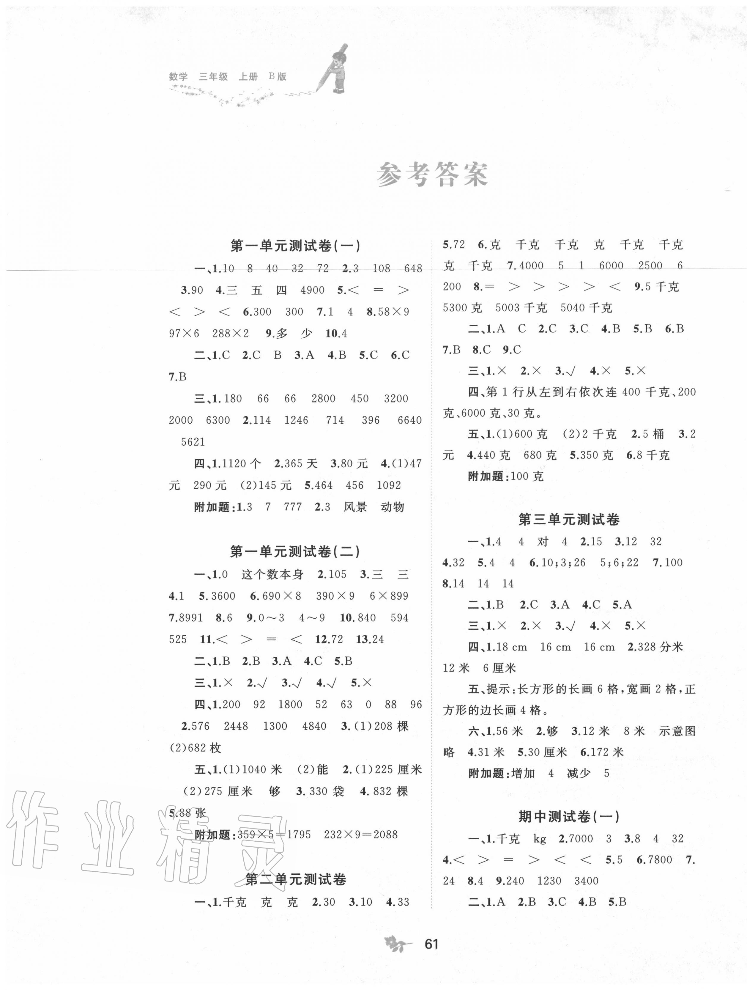 2020年新課程學(xué)習(xí)與測(cè)評(píng)單元雙測(cè)三年級(jí)數(shù)學(xué)上冊(cè)蘇教版B版 第1頁(yè)