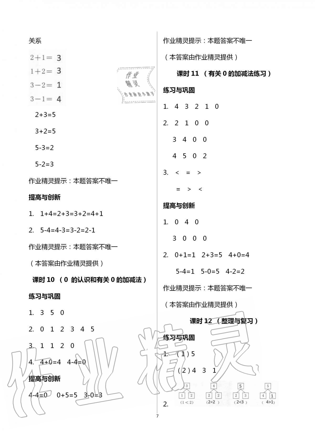 2020年數(shù)學(xué)學(xué)習(xí)與鞏固一年級上冊人教版 第7頁