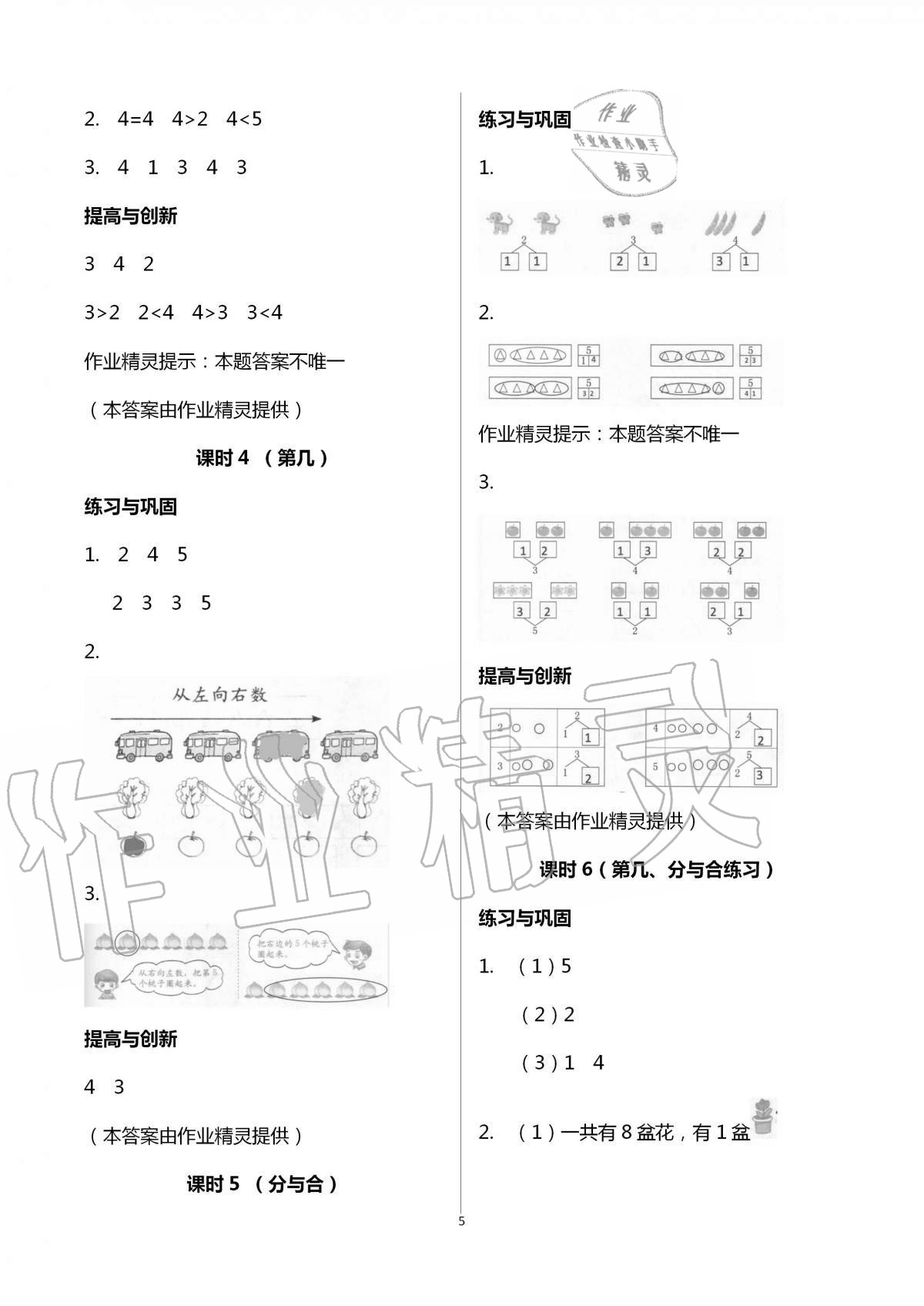 2020年數(shù)學學習與鞏固一年級上冊人教版 第5頁