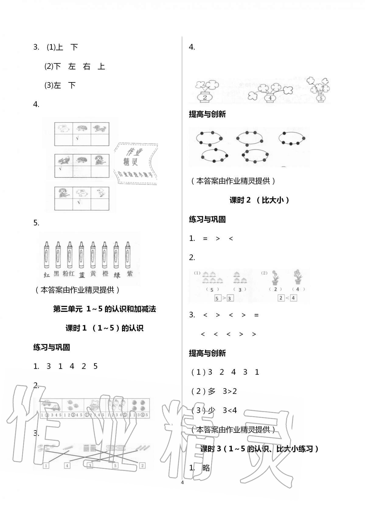 2020年數(shù)學學習與鞏固一年級上冊人教版 第4頁