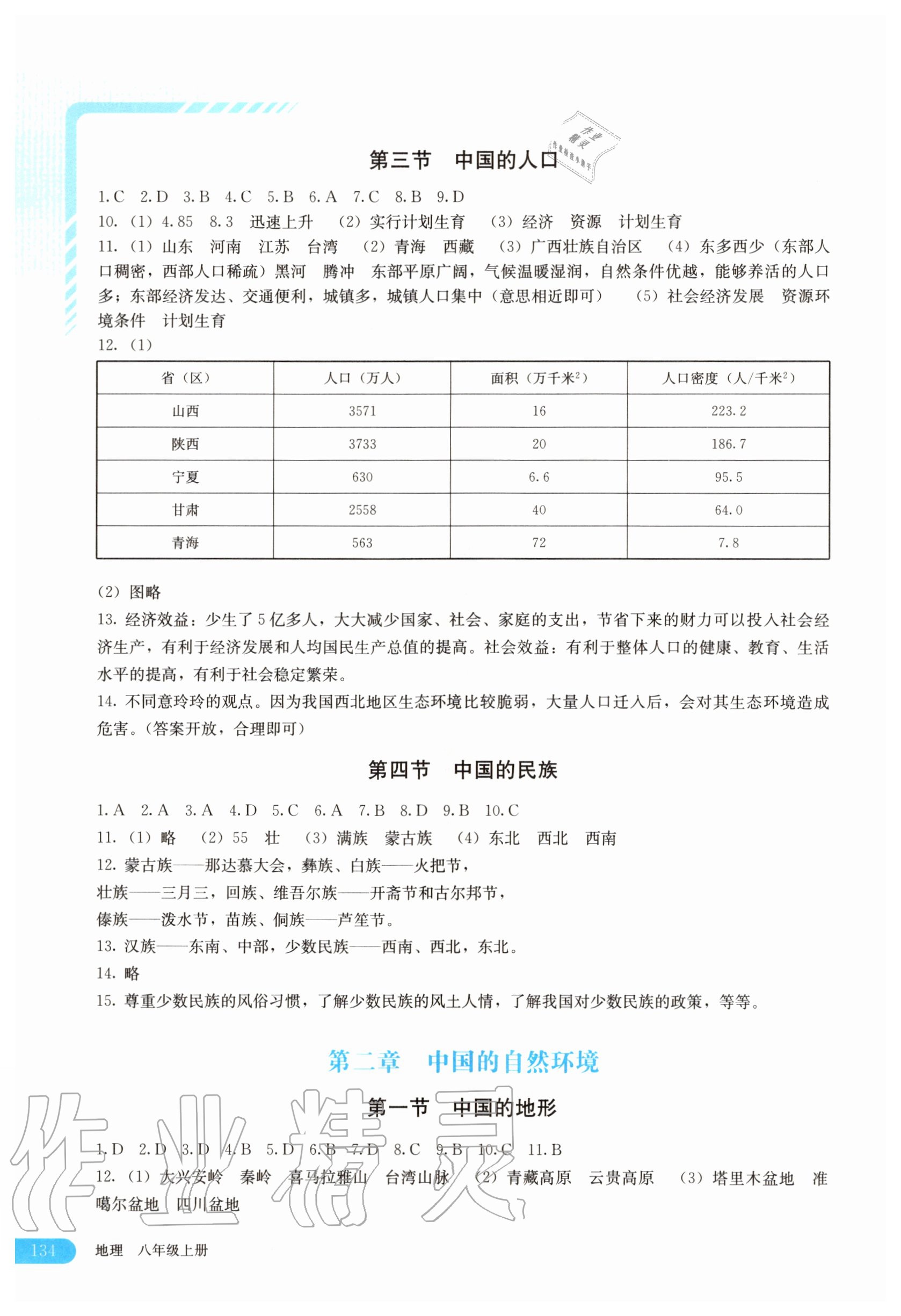 2020年助学读本八年级地理上册湘教版河南专版 第2页