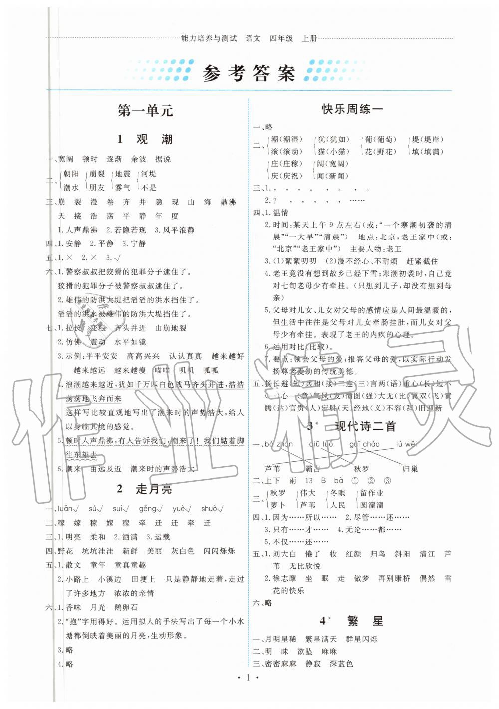 2020年能力培養(yǎng)與測試四年級語文上冊人教版湖南專版 第1頁