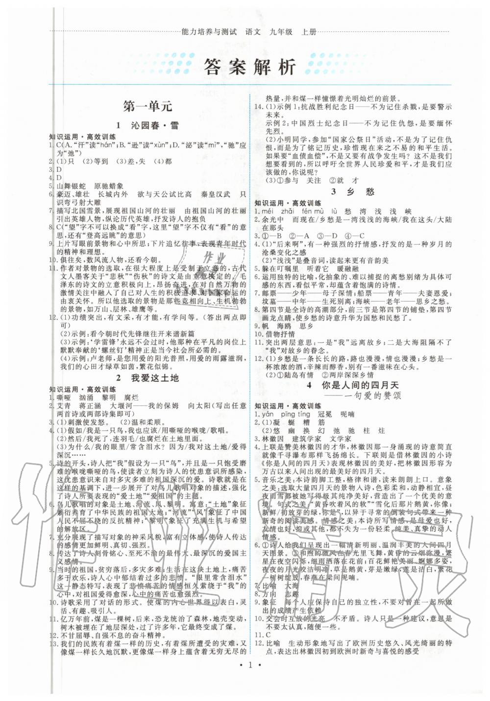 2020年能力培養(yǎng)與測試九年級語文上冊人教版湖南專版 第1頁