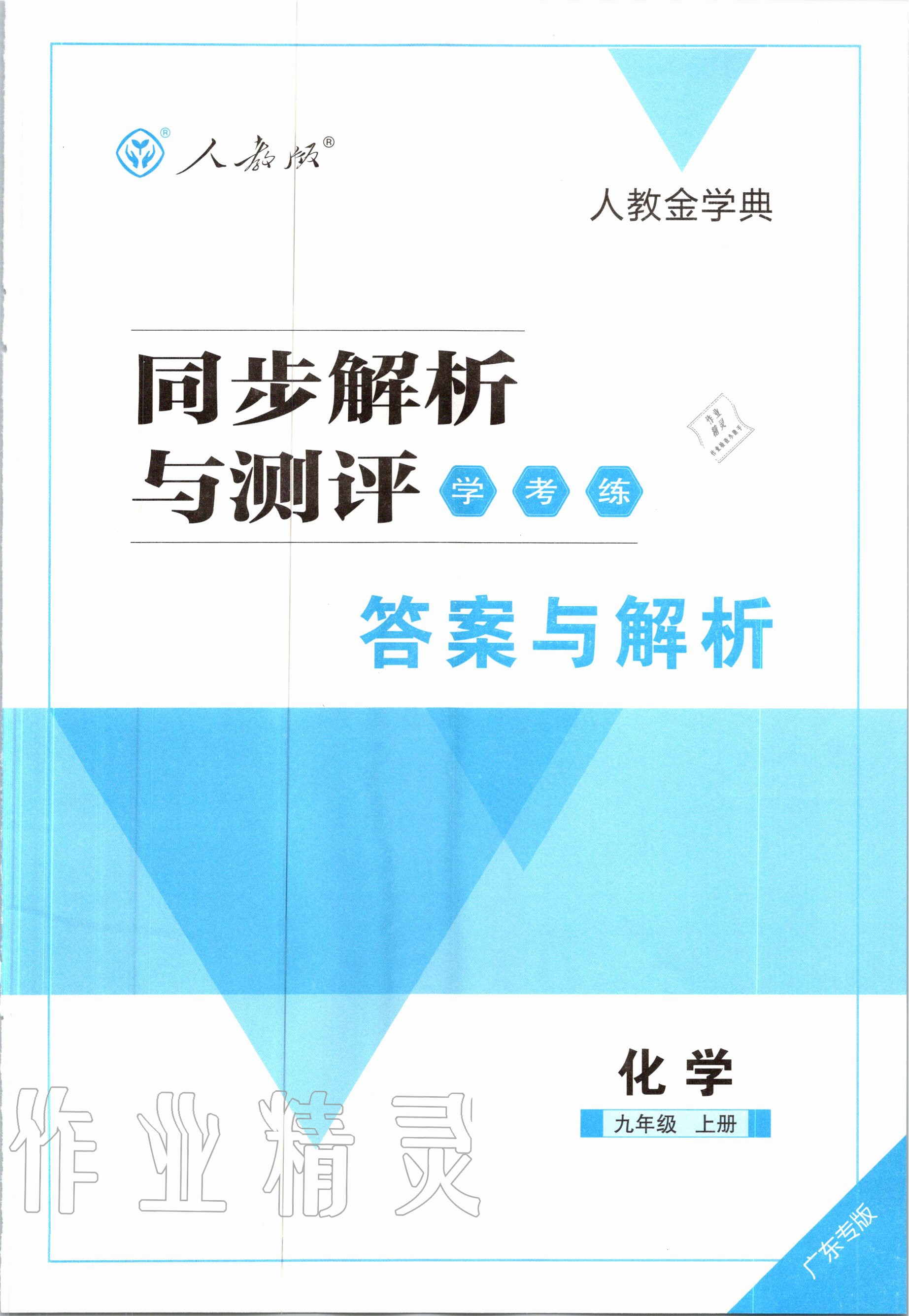 2020年人教金学典同步解析与测评学考练九年级化学上册人教版广东专版 第1页