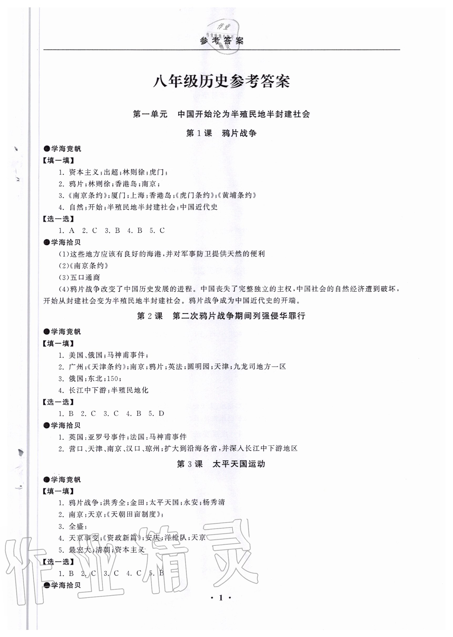 2020年初中學(xué)練案八年級(jí)歷史上冊(cè)人教版 第1頁(yè)