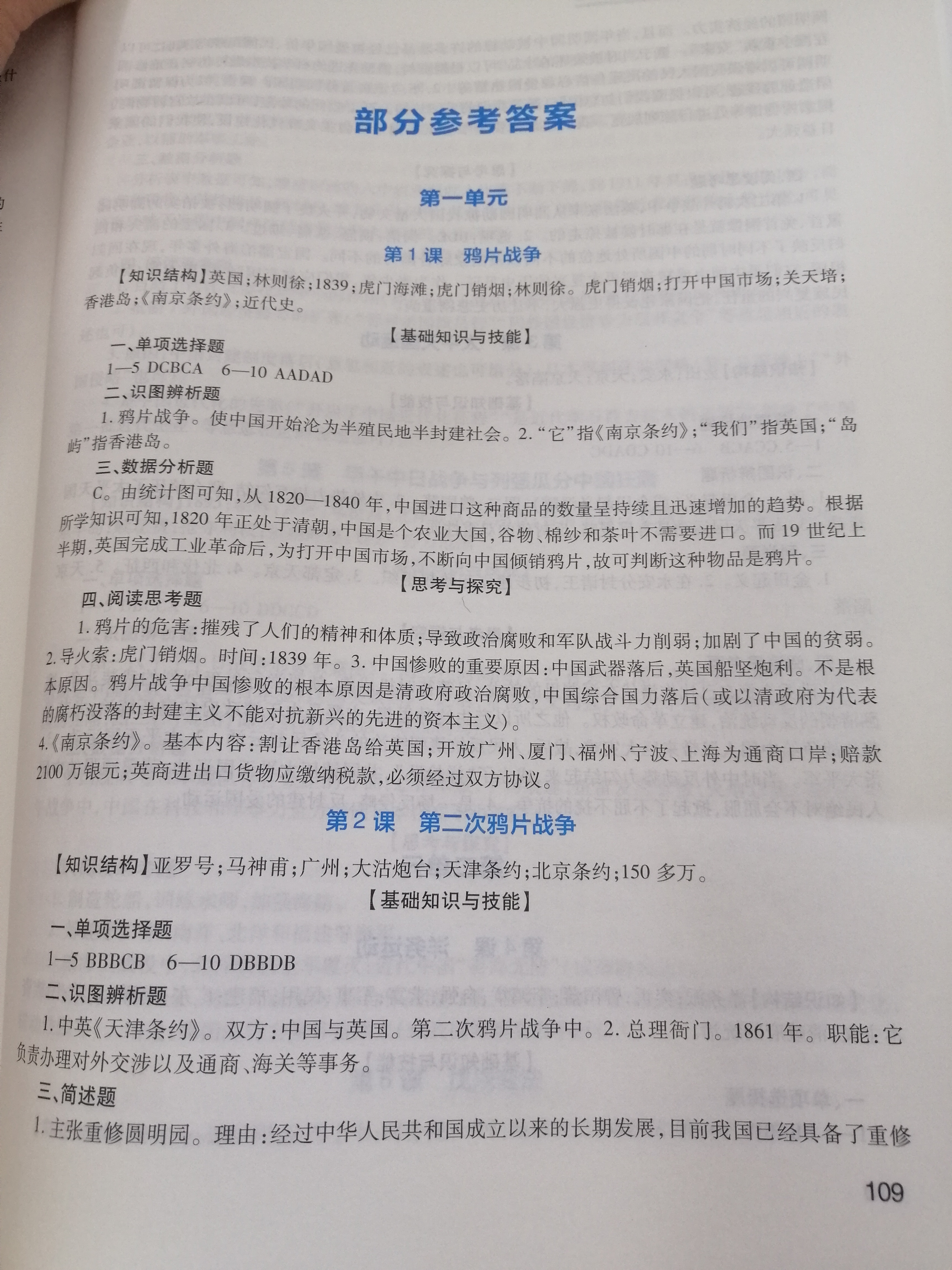 2020年新课程实践与探究丛书八年级历史上册人教版河南专版 参考答案第1页