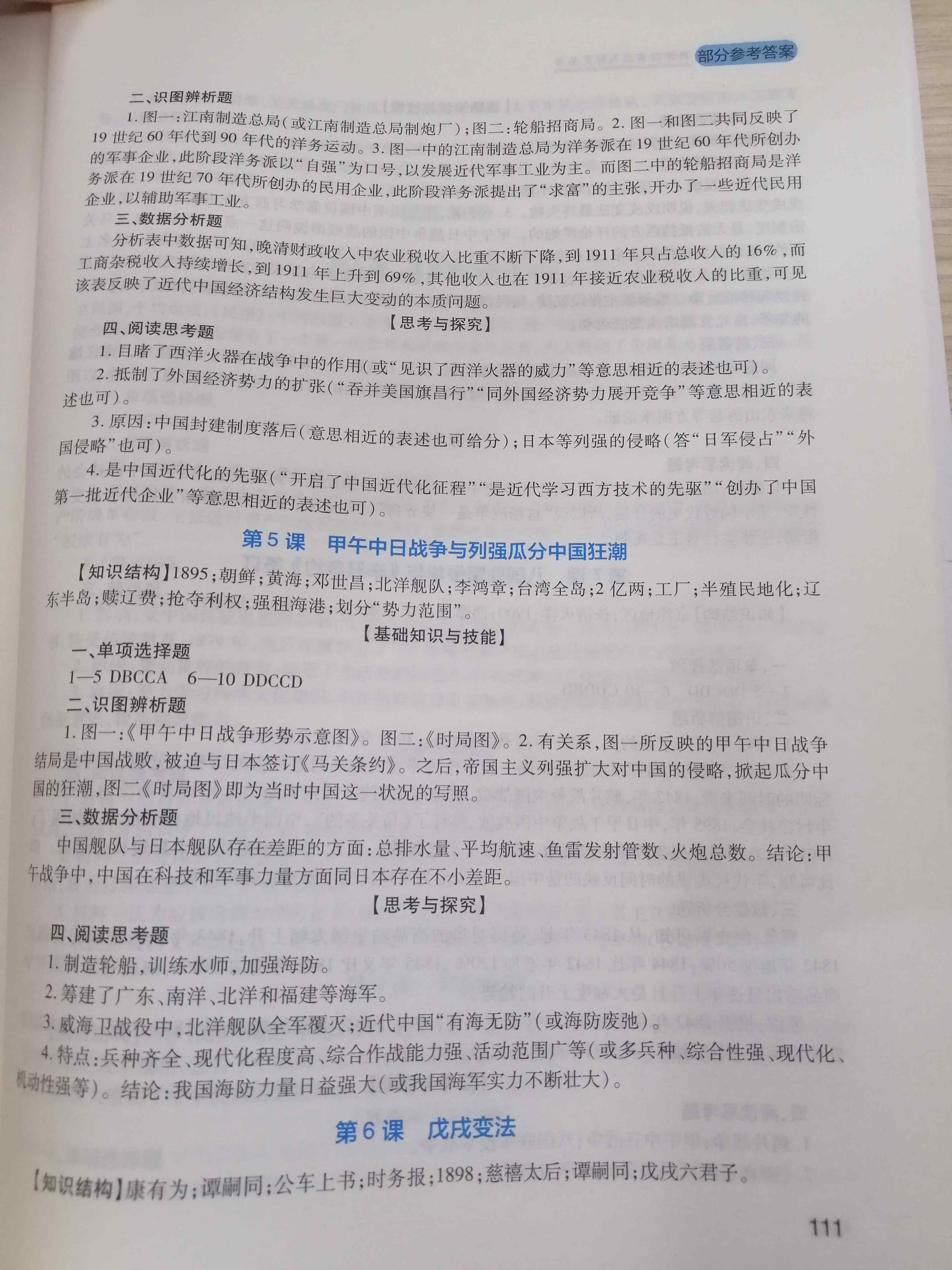 2020年新課程實(shí)踐與探究叢書八年級歷史上冊人教版河南專版 參考答案第3頁