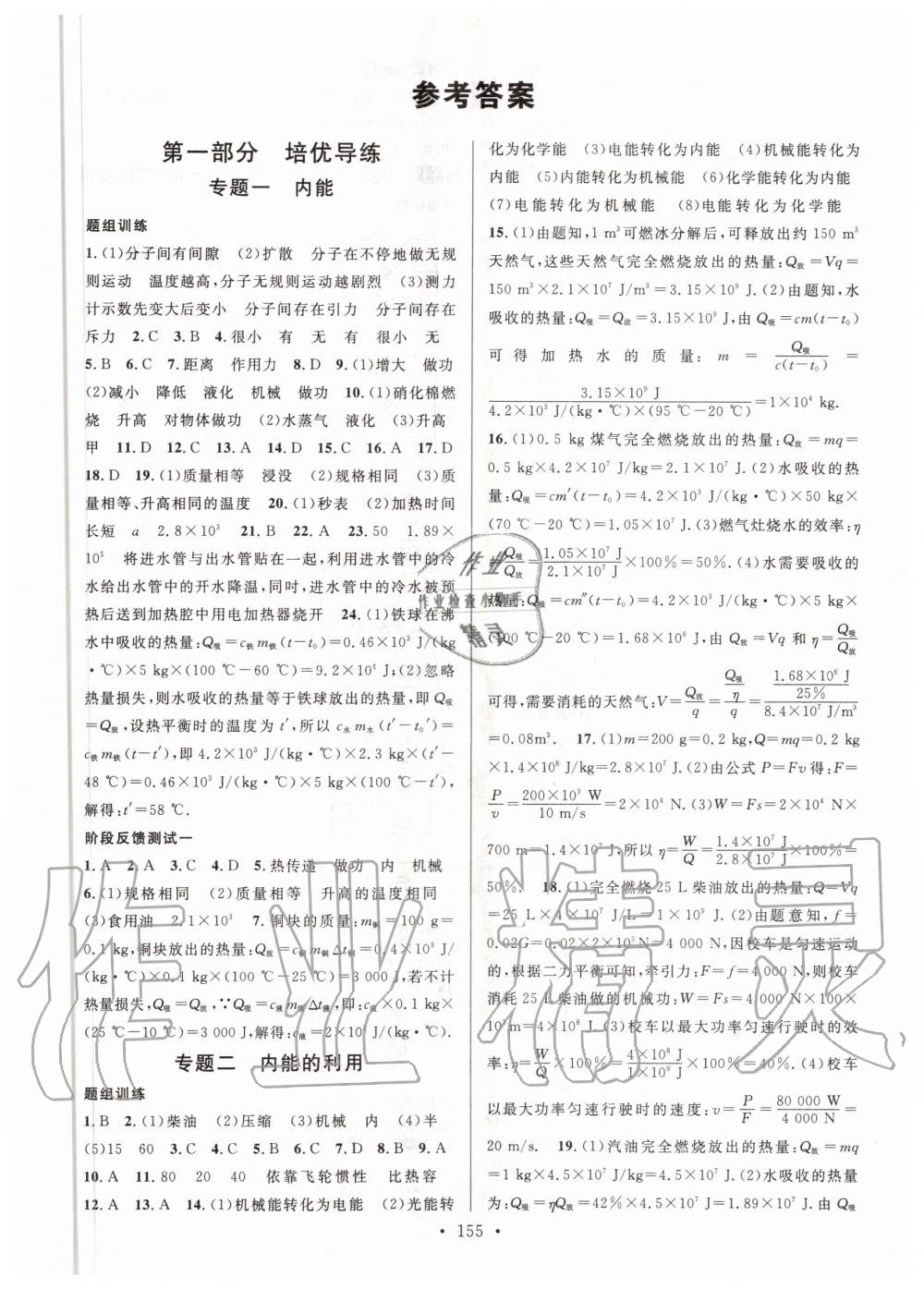 2020年新动力名校通九年级物理全一册人教版 参考答案第1页