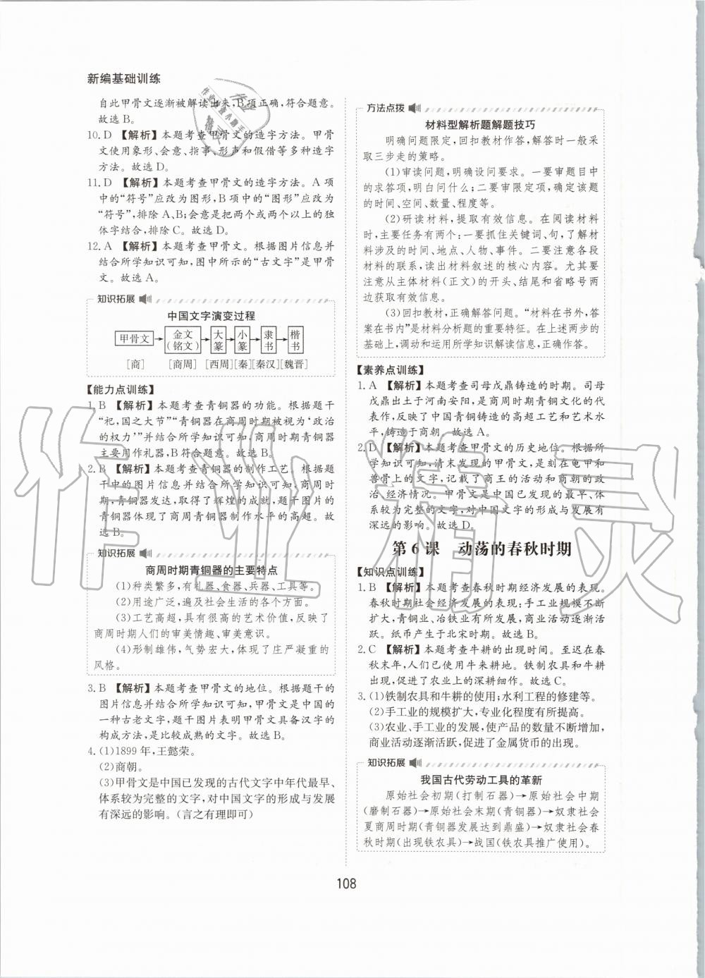 2020年新編基礎(chǔ)訓(xùn)練七年級中國歷史上冊人教版黃山書社 第8頁