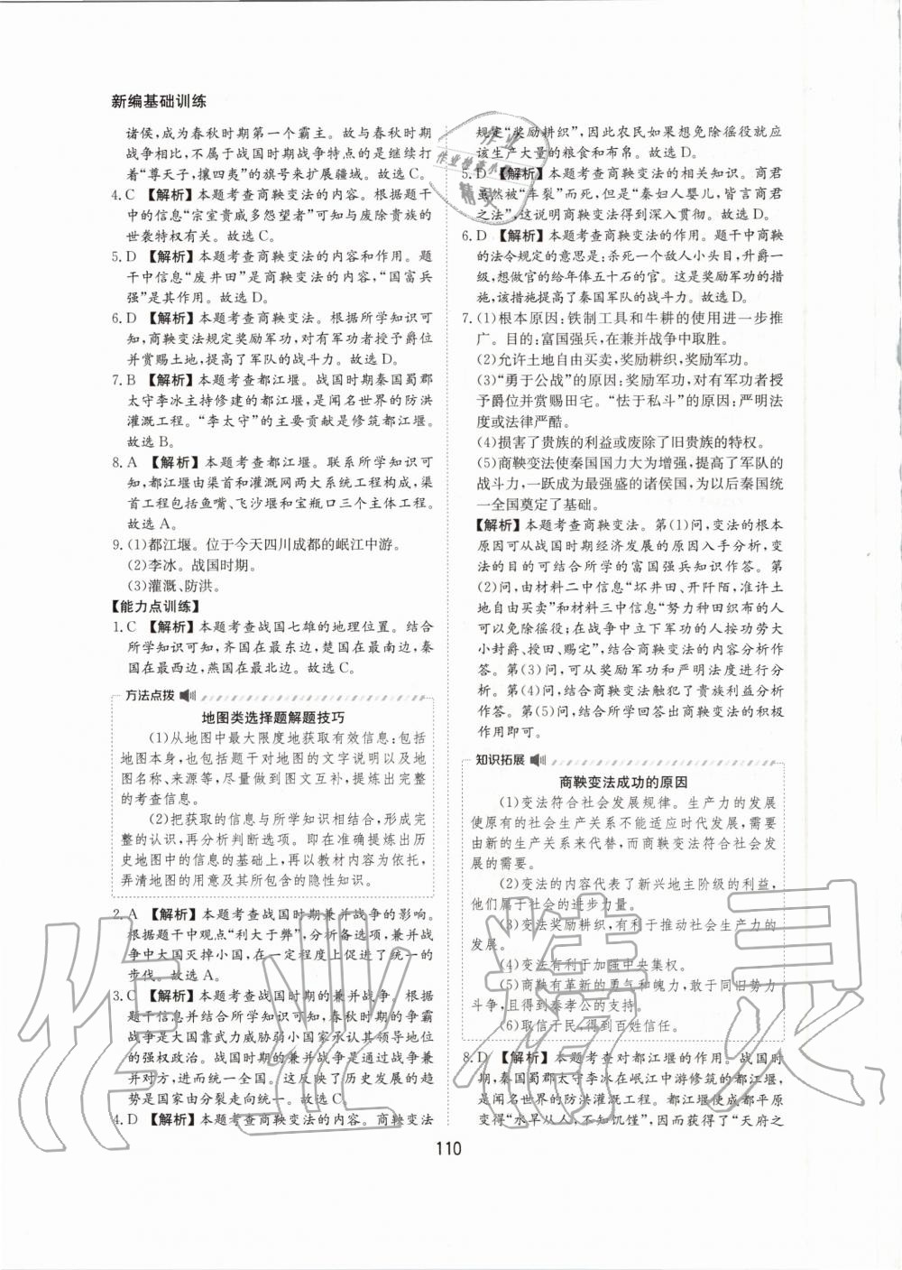 2020年新編基礎(chǔ)訓(xùn)練七年級中國歷史上冊人教版黃山書社 第10頁