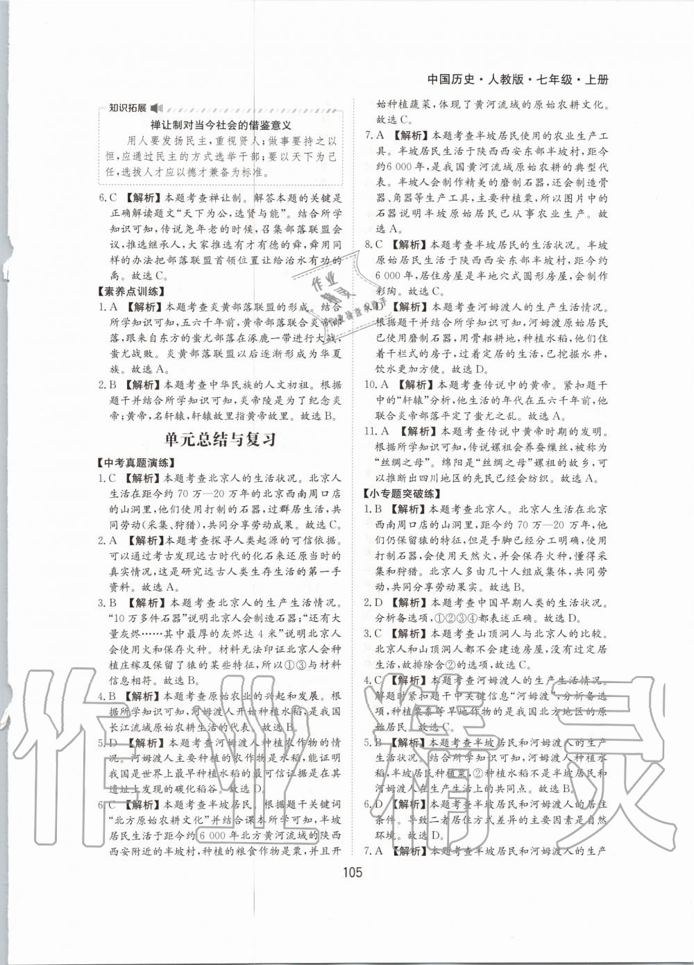 2020年新編基礎(chǔ)訓(xùn)練七年級中國歷史上冊人教版黃山書社 第5頁