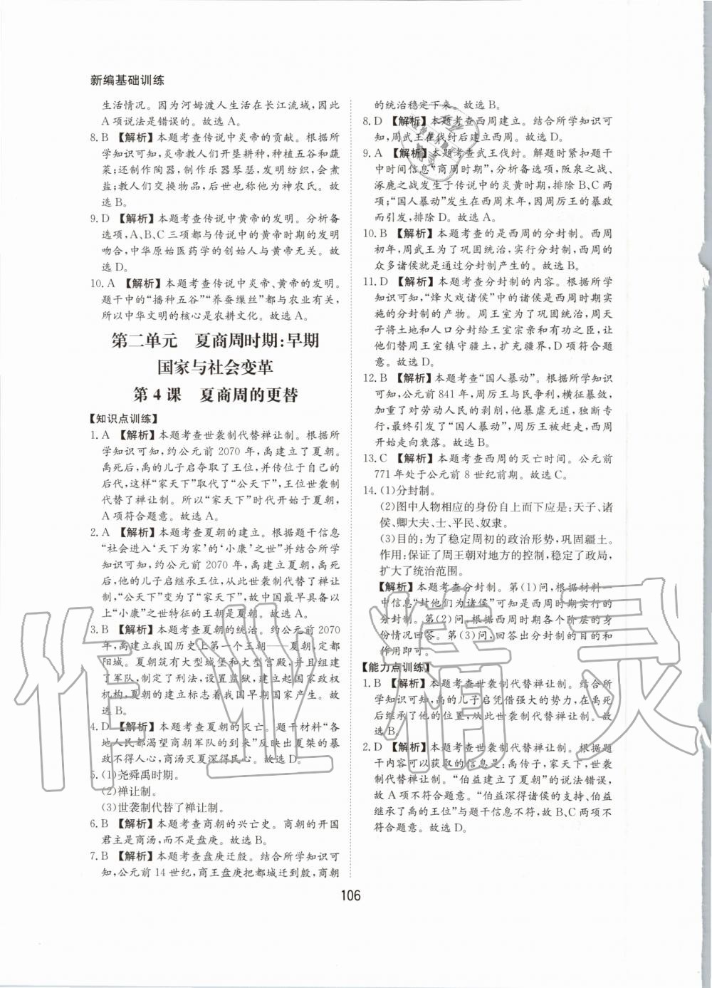 2020年新編基礎(chǔ)訓(xùn)練七年級中國歷史上冊人教版黃山書社 第6頁