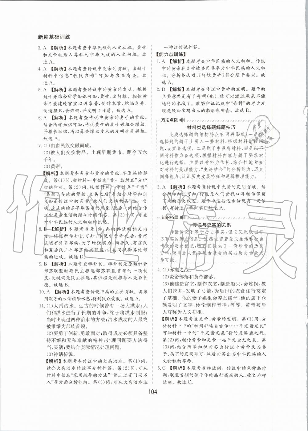 2020年新編基礎(chǔ)訓(xùn)練七年級(jí)中國(guó)歷史上冊(cè)人教版黃山書(shū)社 第4頁(yè)