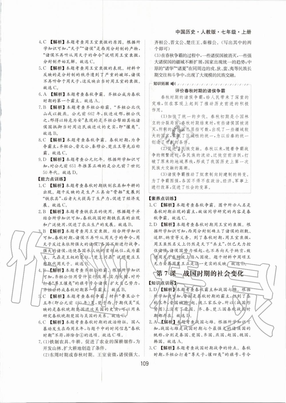 2020年新編基礎(chǔ)訓(xùn)練七年級(jí)中國歷史上冊人教版黃山書社 第9頁