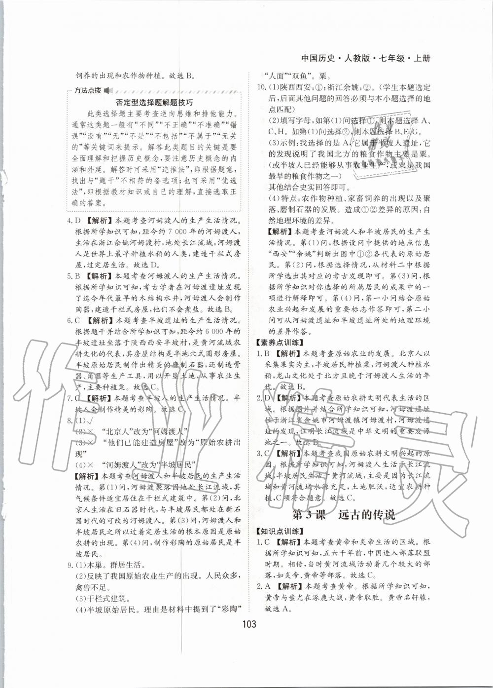 2020年新編基礎(chǔ)訓(xùn)練七年級中國歷史上冊人教版黃山書社 第3頁