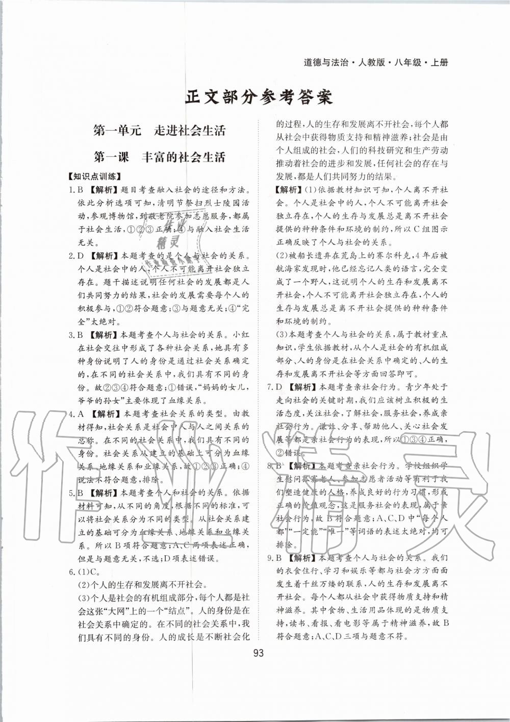 2020年新編基礎訓練八年級道德與法治上冊人教版黃山書社 第1頁