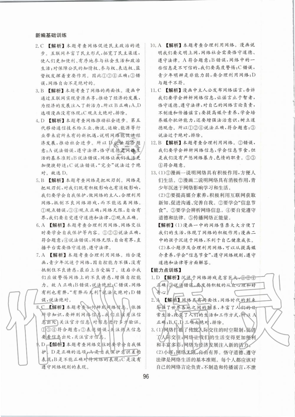 2020年新編基礎訓練八年級道德與法治上冊人教版黃山書社 第4頁