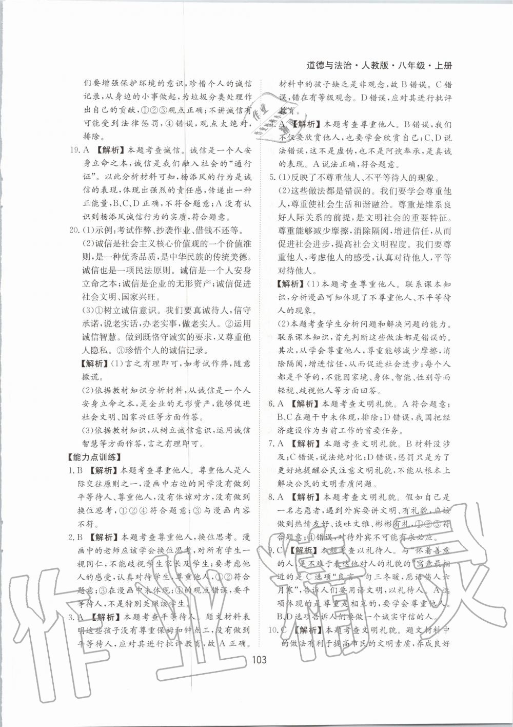 2020年新編基礎訓練八年級道德與法治上冊人教版黃山書社 第11頁