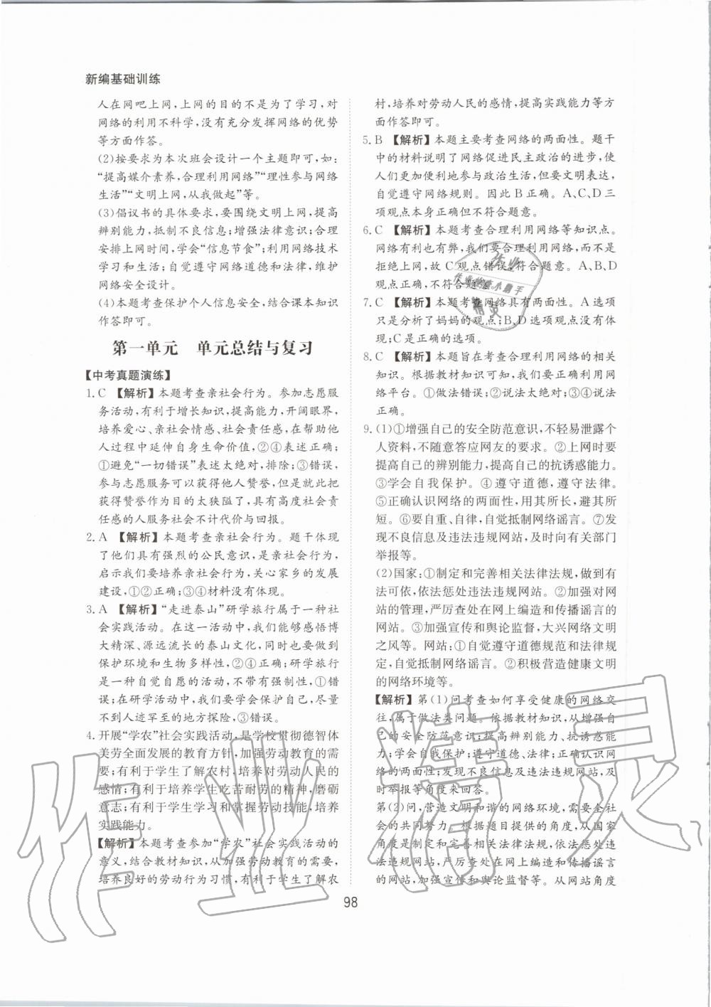 2020年新編基礎訓練八年級道德與法治上冊人教版黃山書社 第6頁