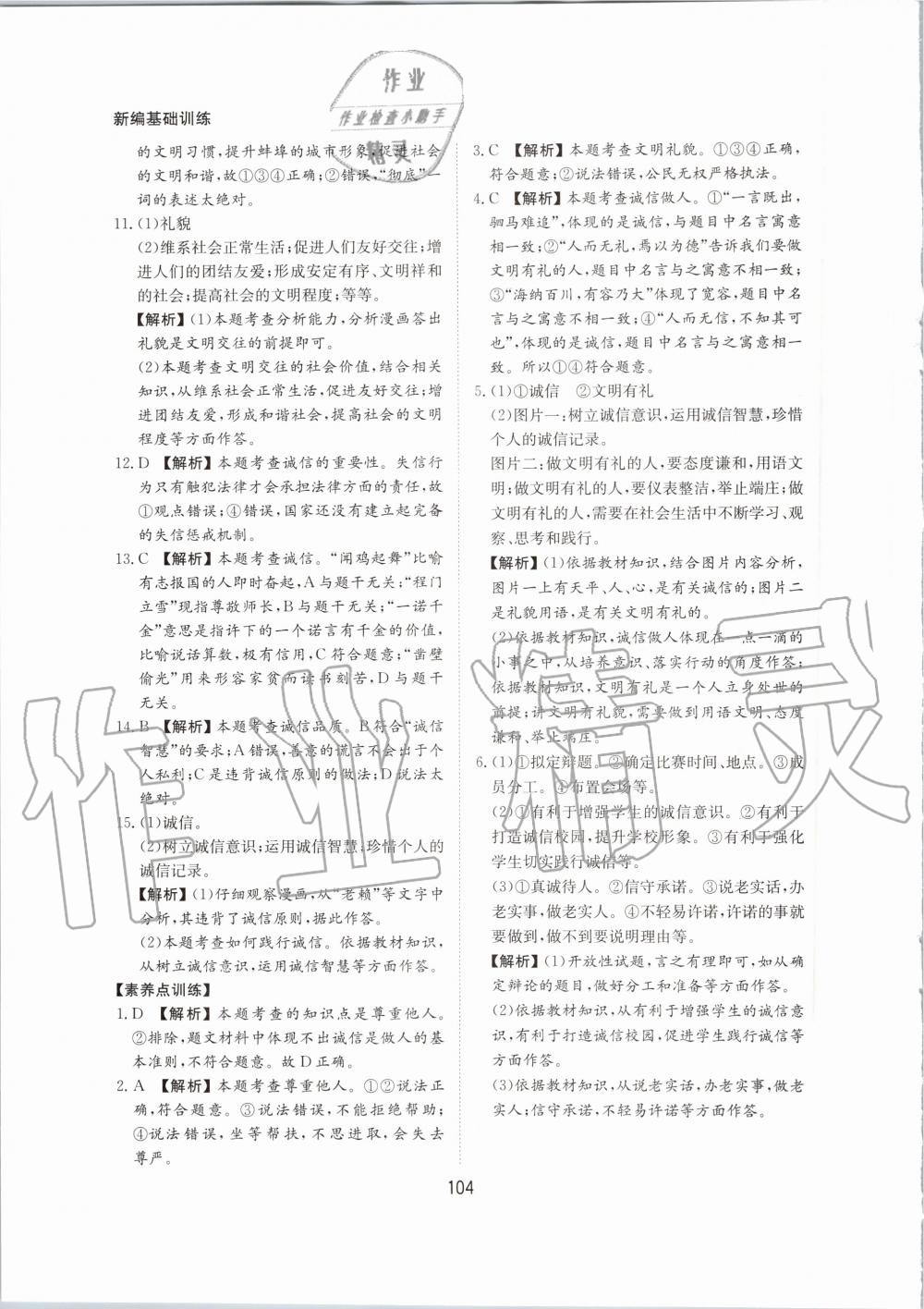 2020年新編基礎訓練八年級道德與法治上冊人教版黃山書社 第12頁
