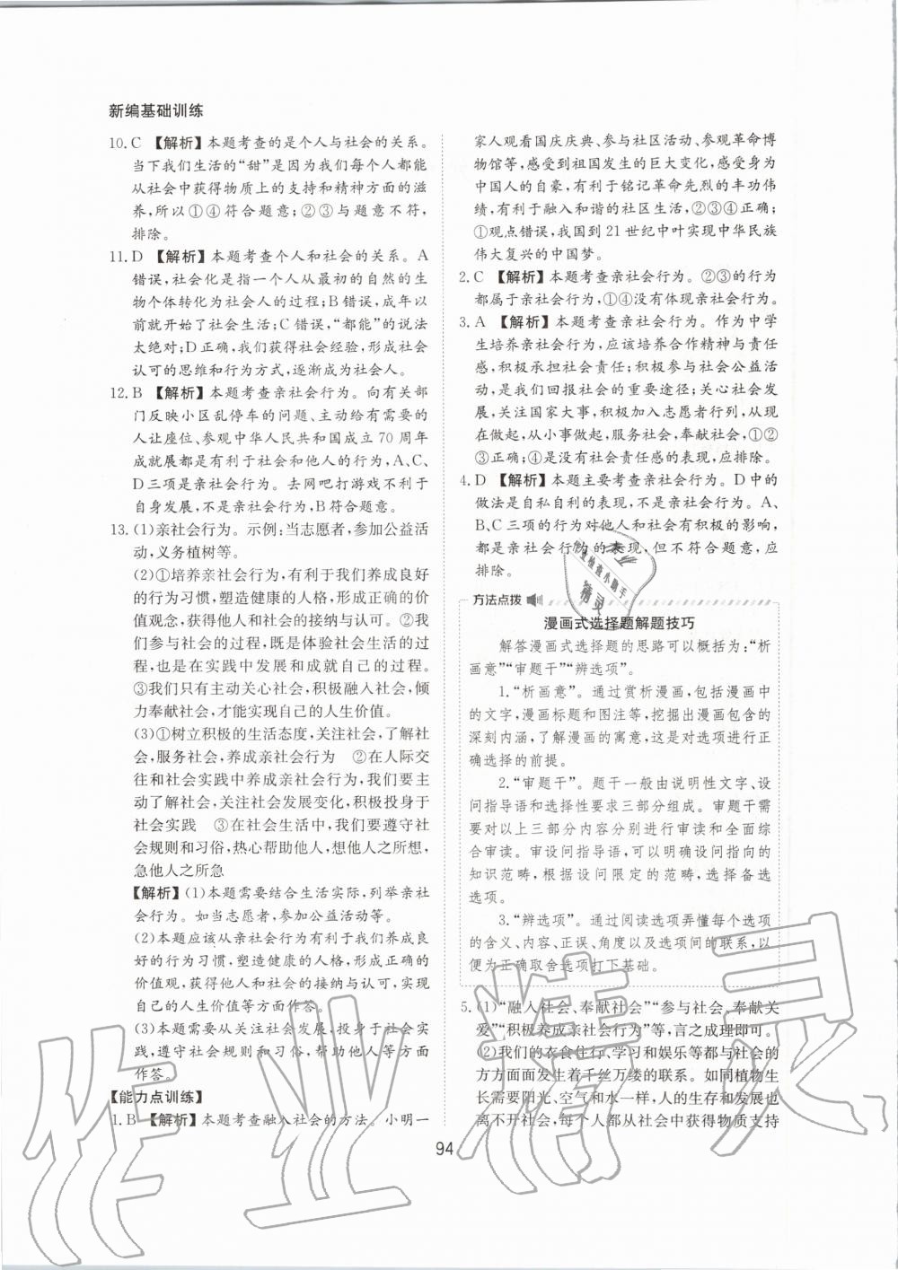 2020年新編基礎訓練八年級道德與法治上冊人教版黃山書社 第2頁